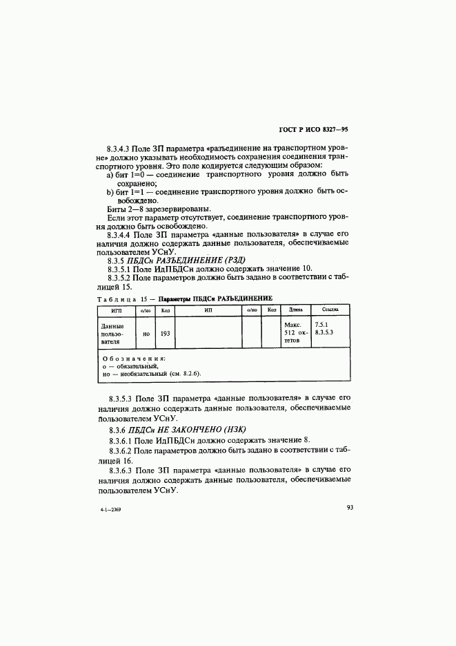 ГОСТ Р ИСО 8327-95, страница 98