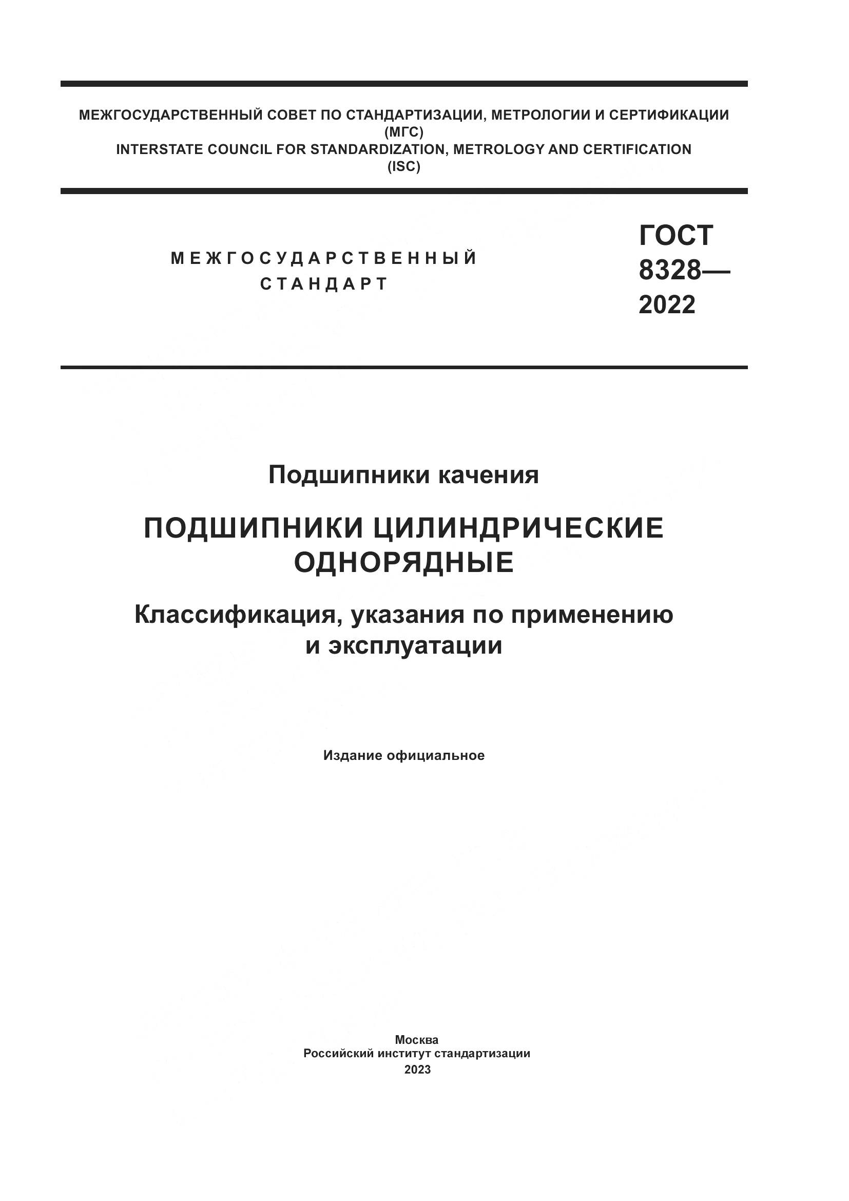 ГОСТ 8328-2022, страница 1