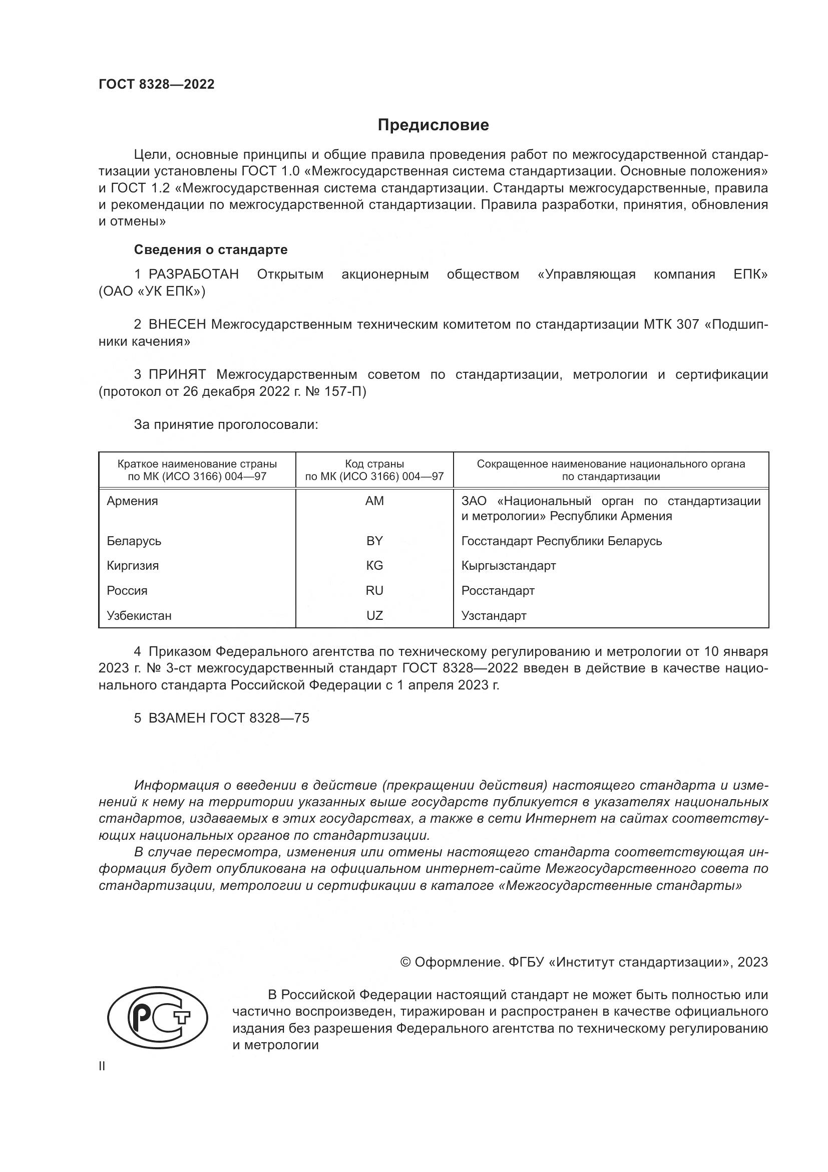 ГОСТ 8328-2022, страница 2