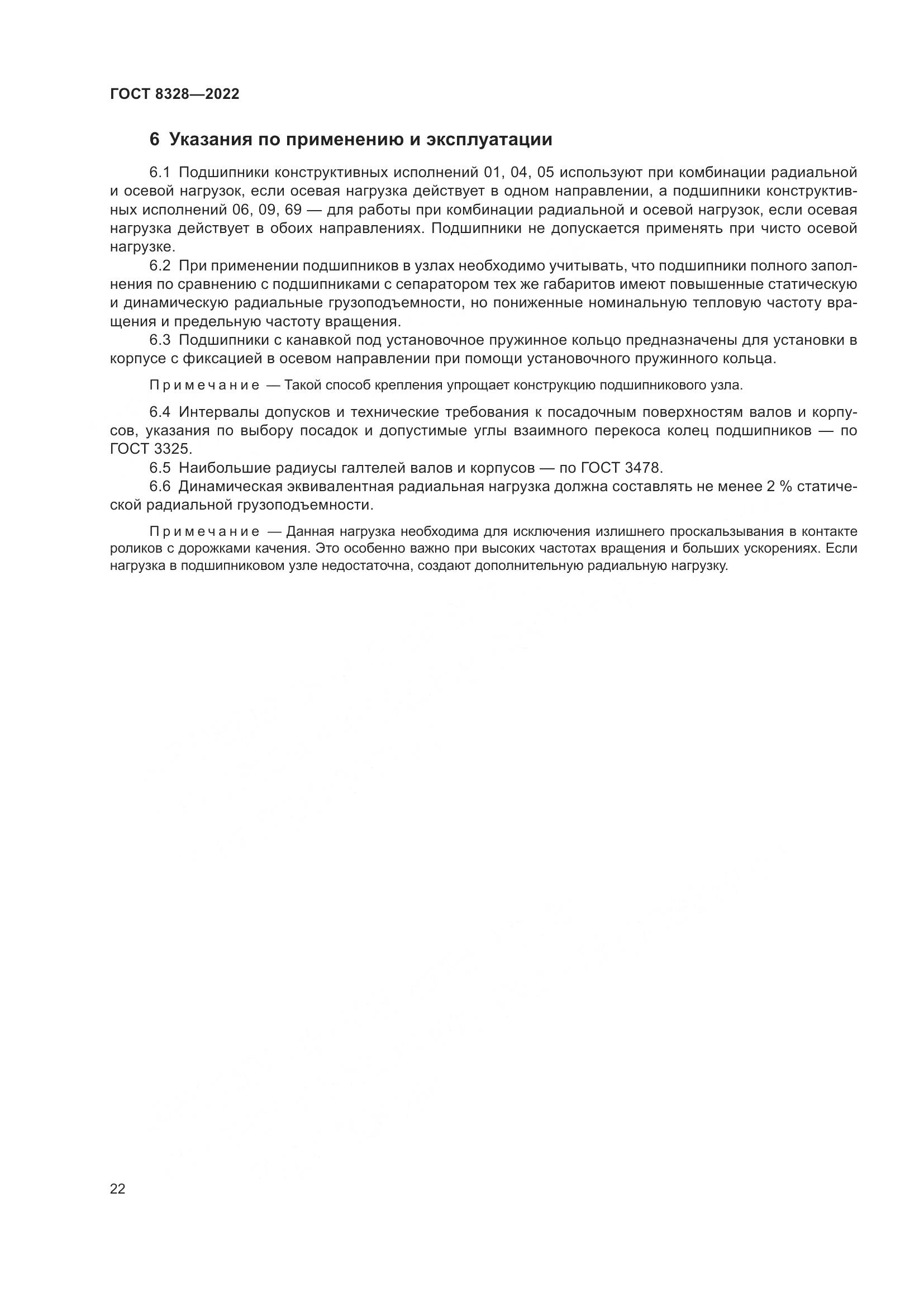 ГОСТ 8328-2022, страница 27