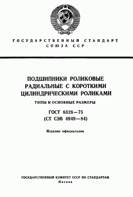 ГОСТ 8328-75, страница 1