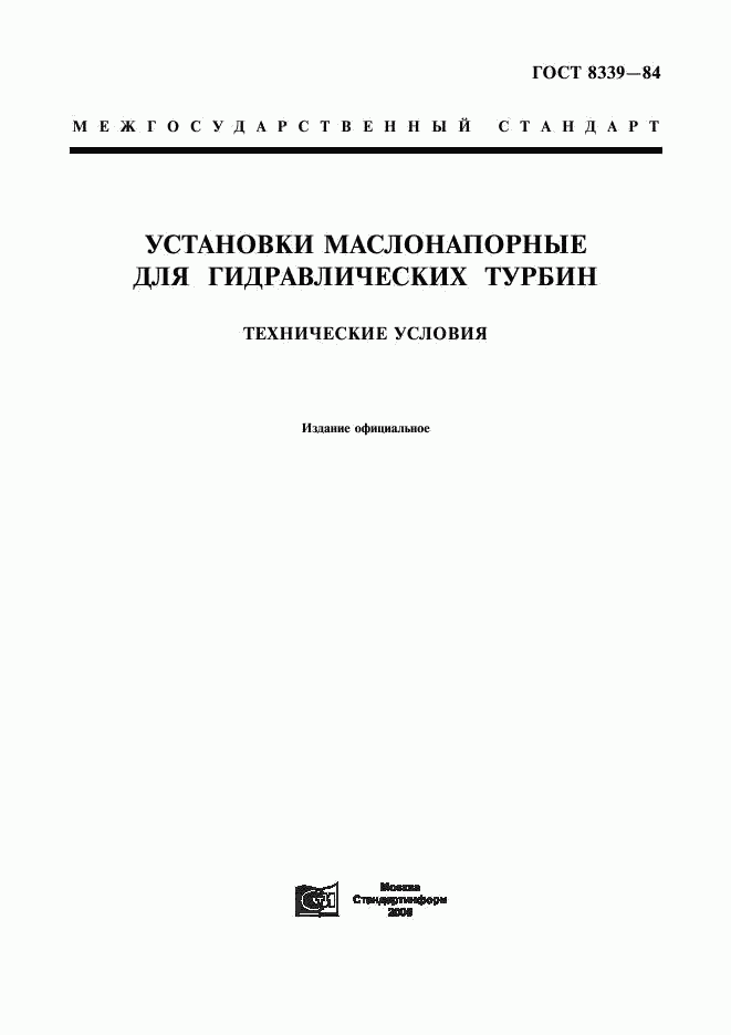 ГОСТ 8339-84, страница 1