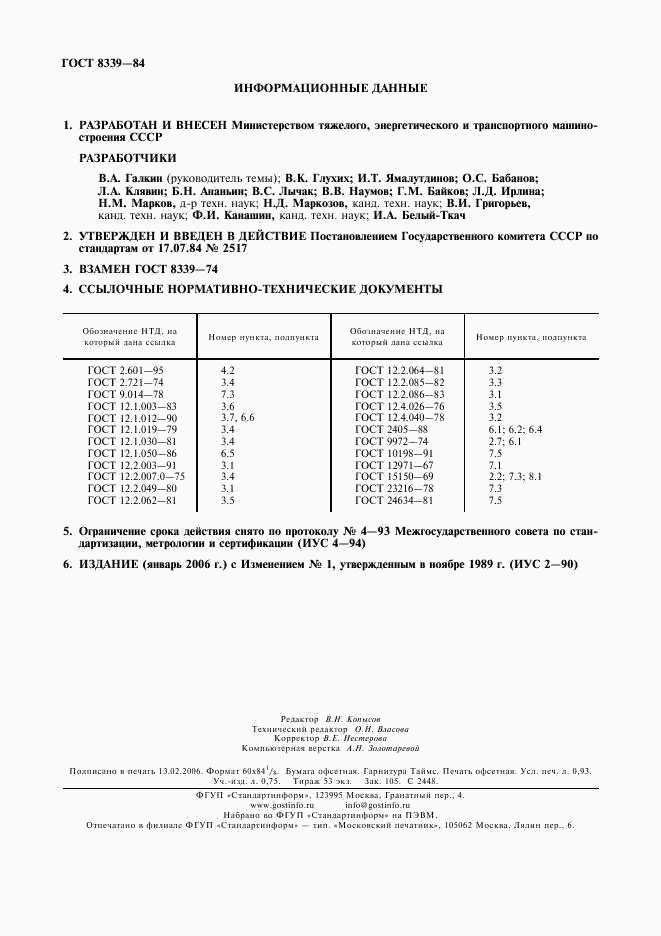 ГОСТ 8339-84, страница 8