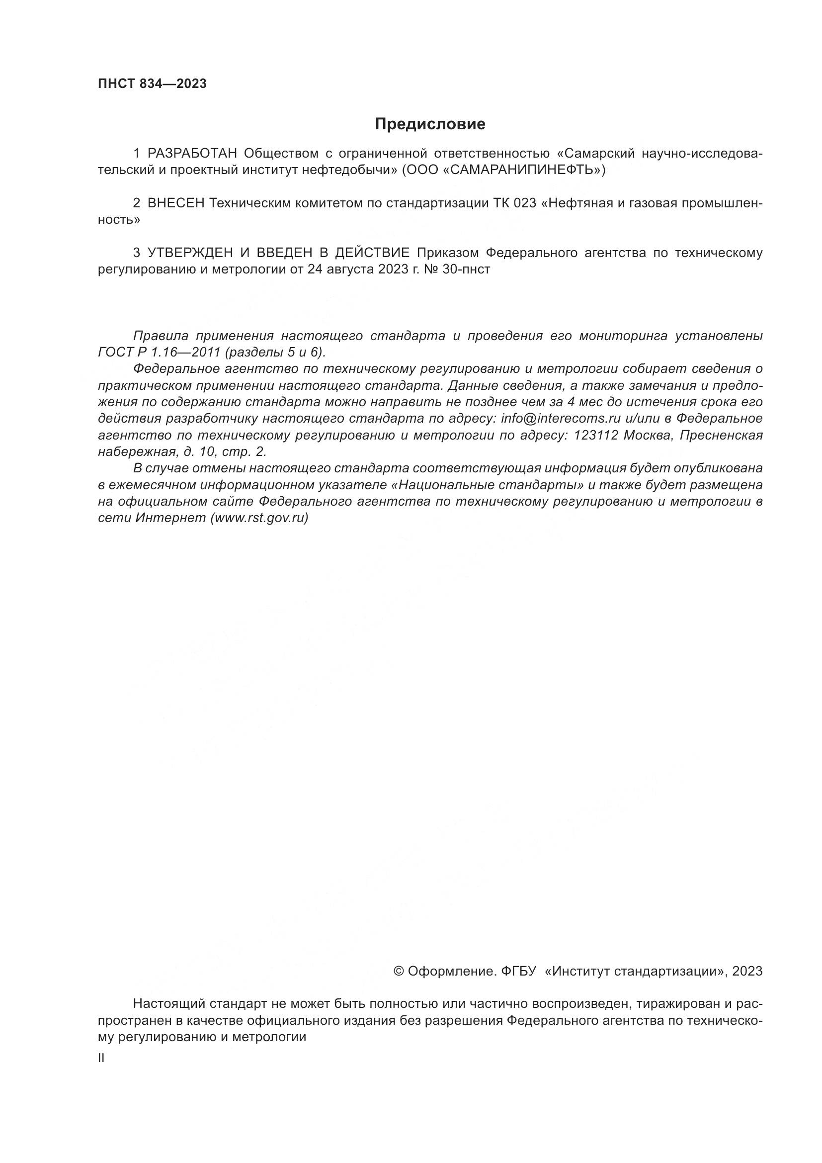 ПНСТ 834-2023, страница 2