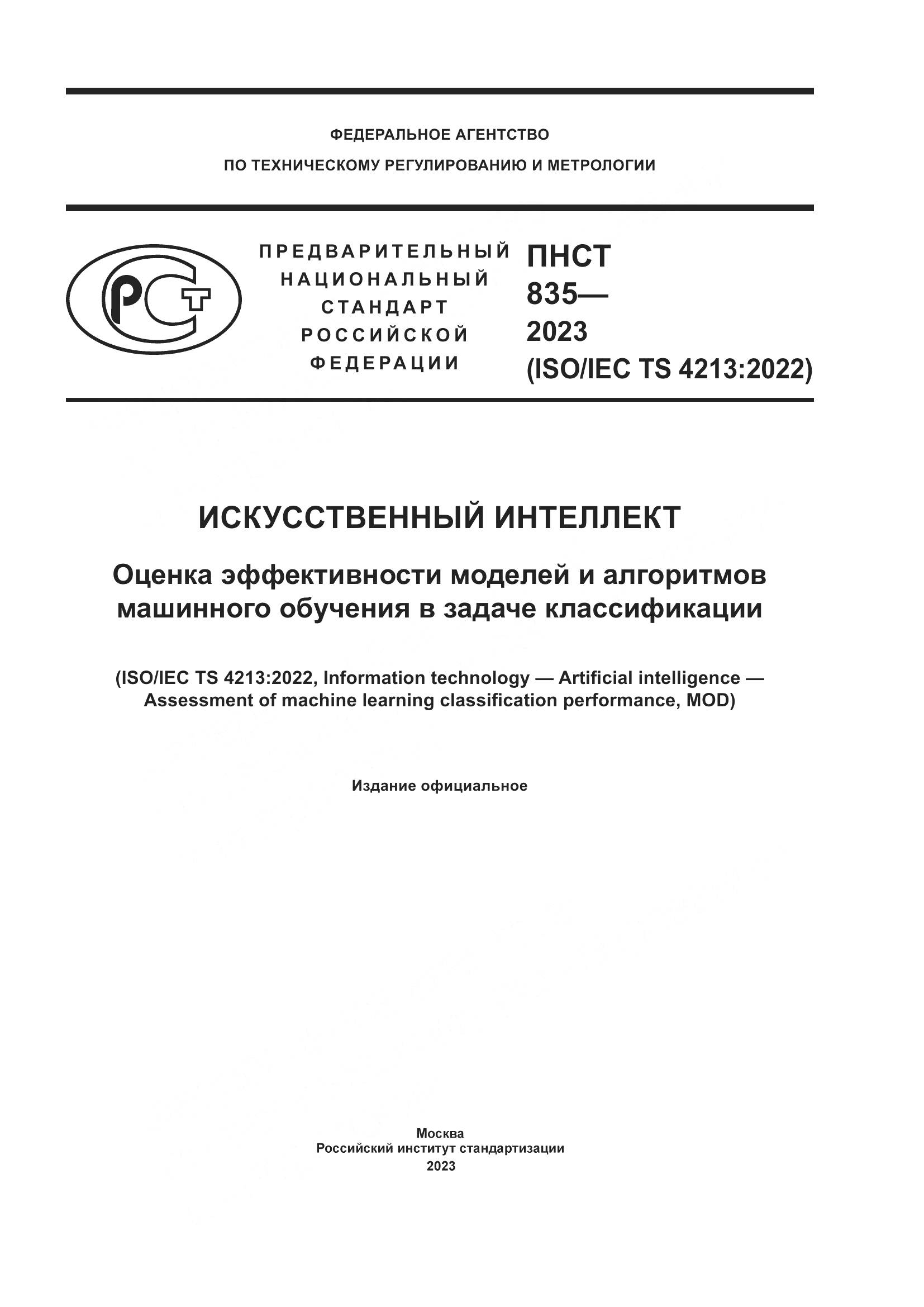 ПНСТ 835-2023, страница 1