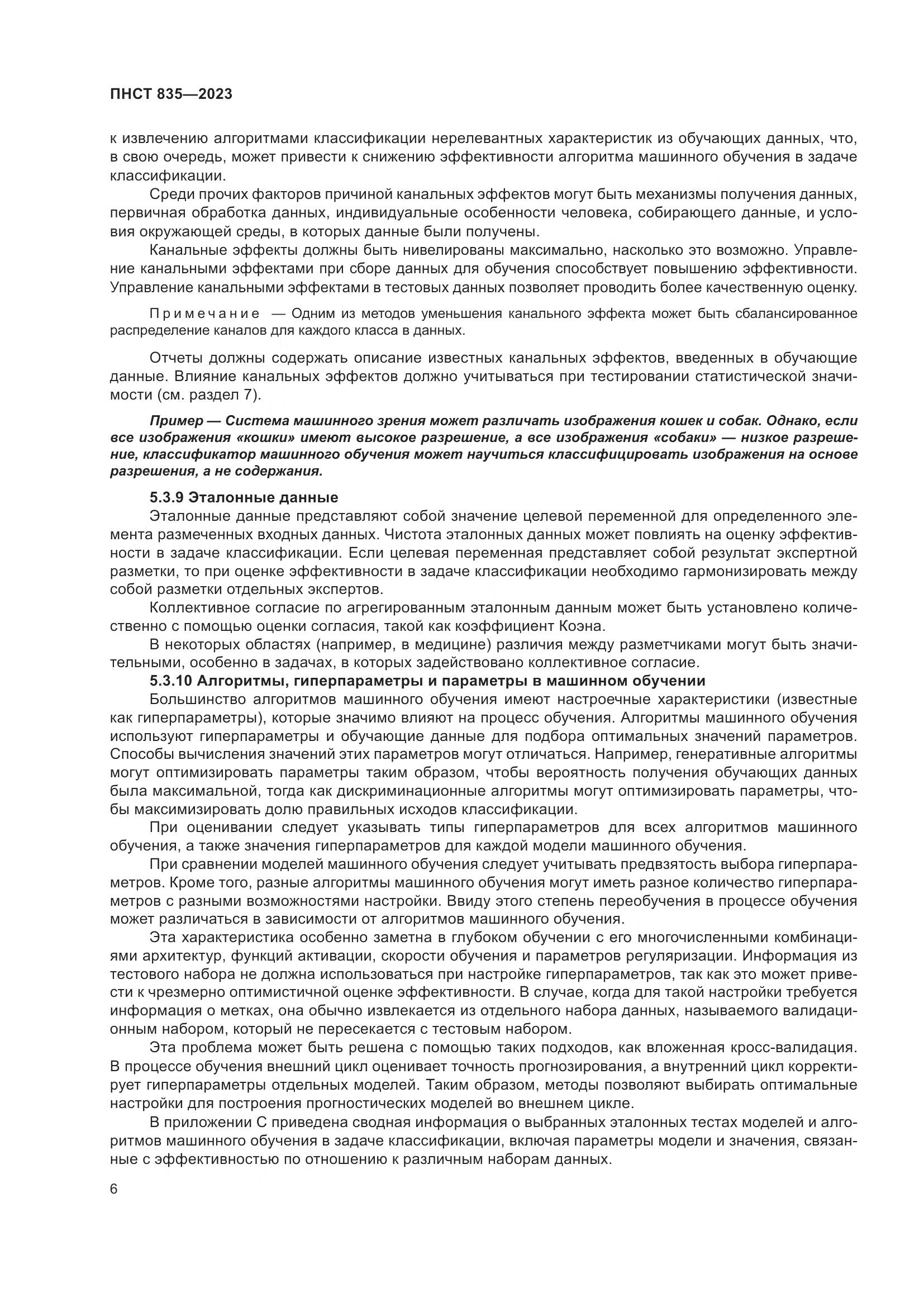 ПНСТ 835-2023, страница 10