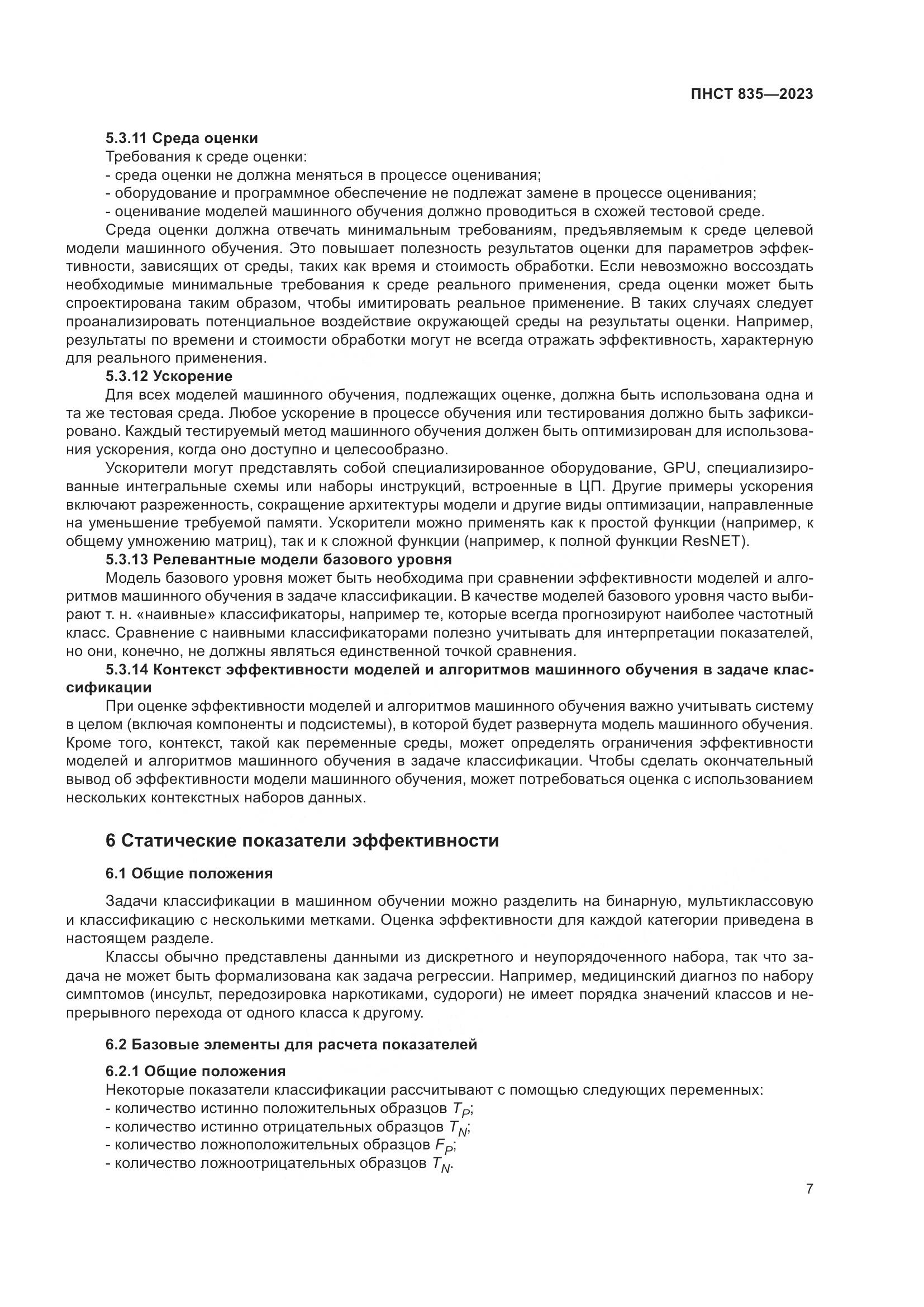 ПНСТ 835-2023, страница 11