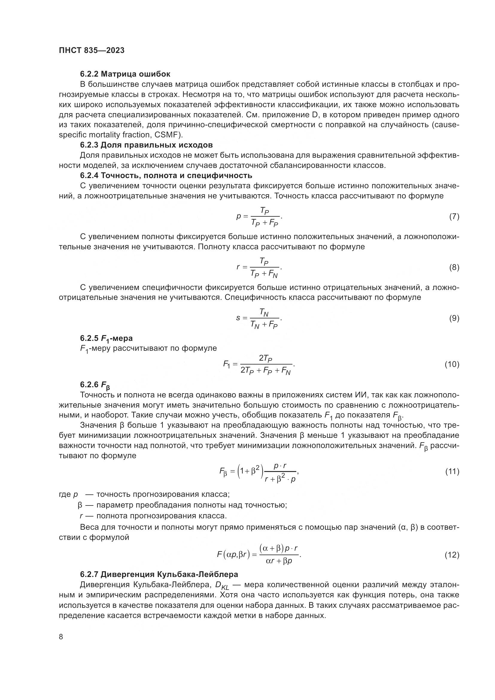 ПНСТ 835-2023, страница 12