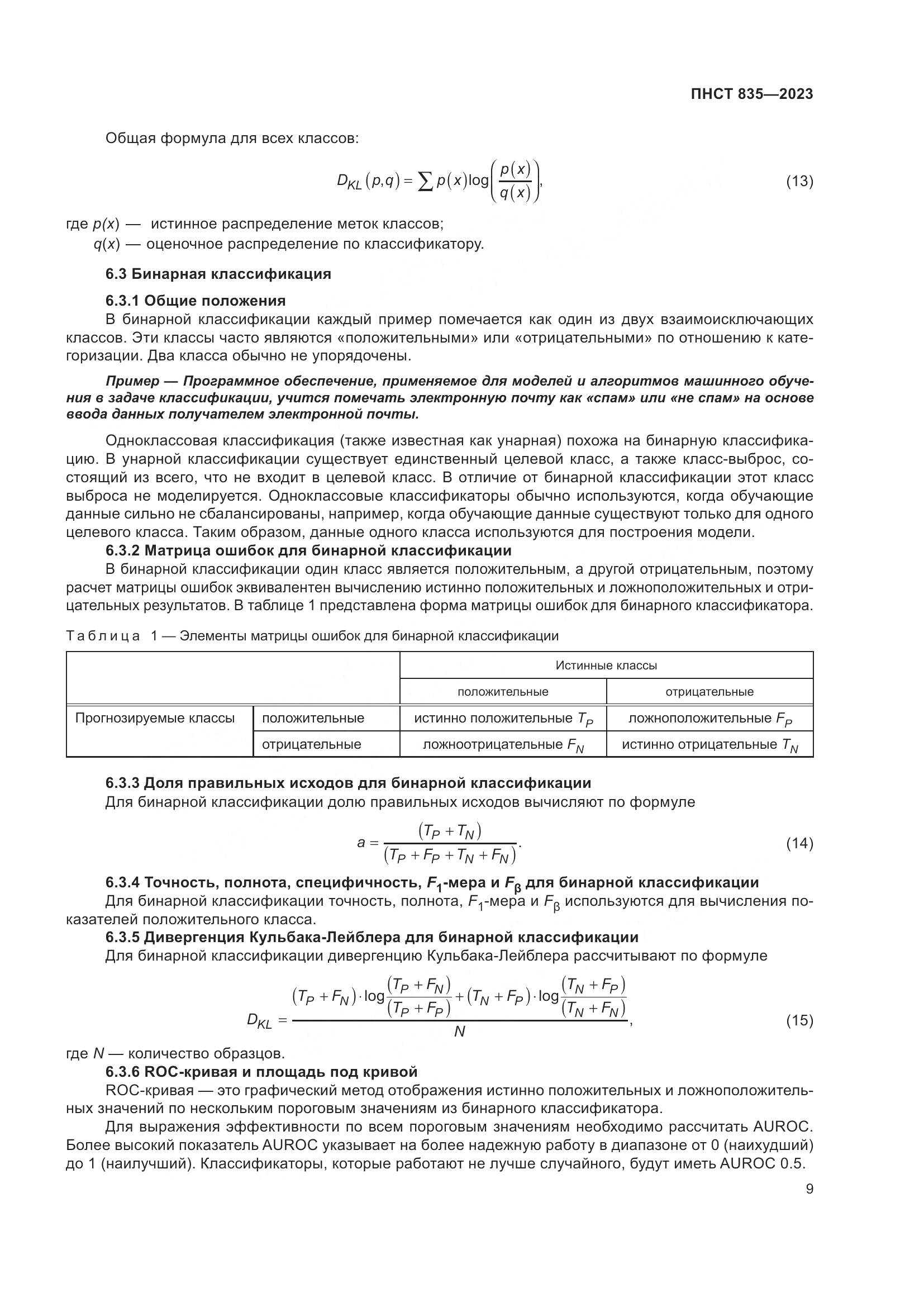 ПНСТ 835-2023, страница 13