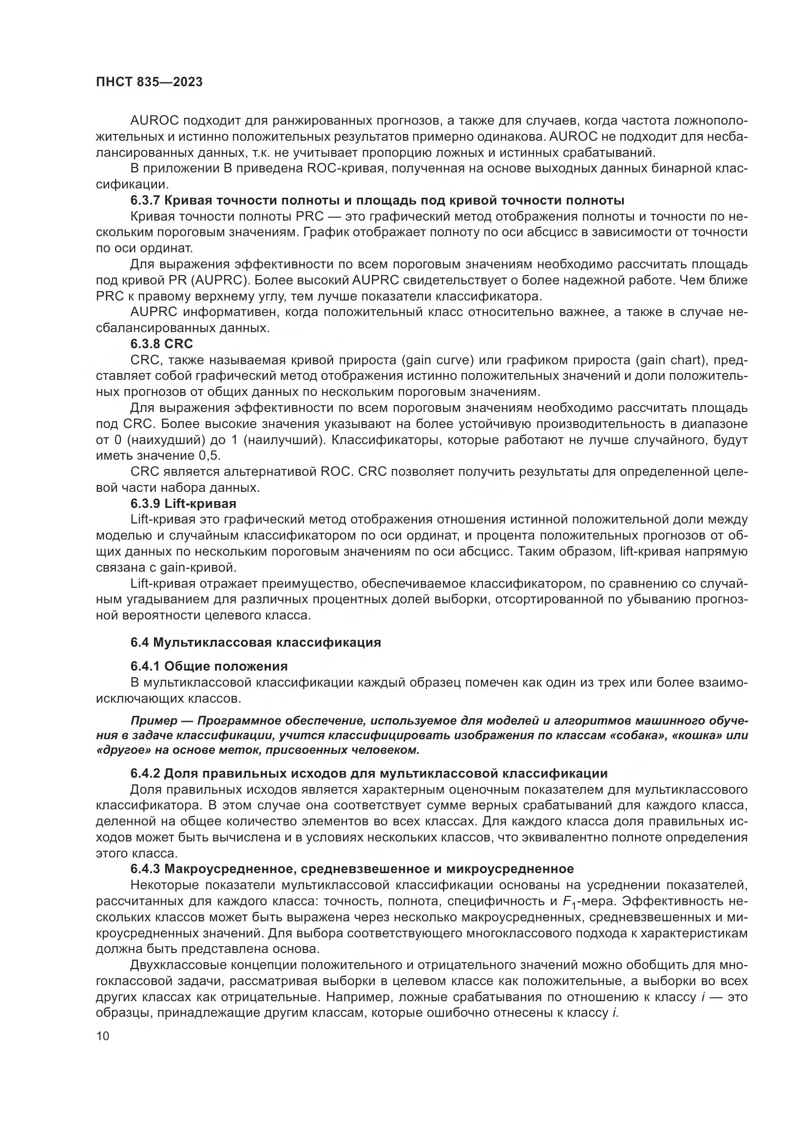 ПНСТ 835-2023, страница 14