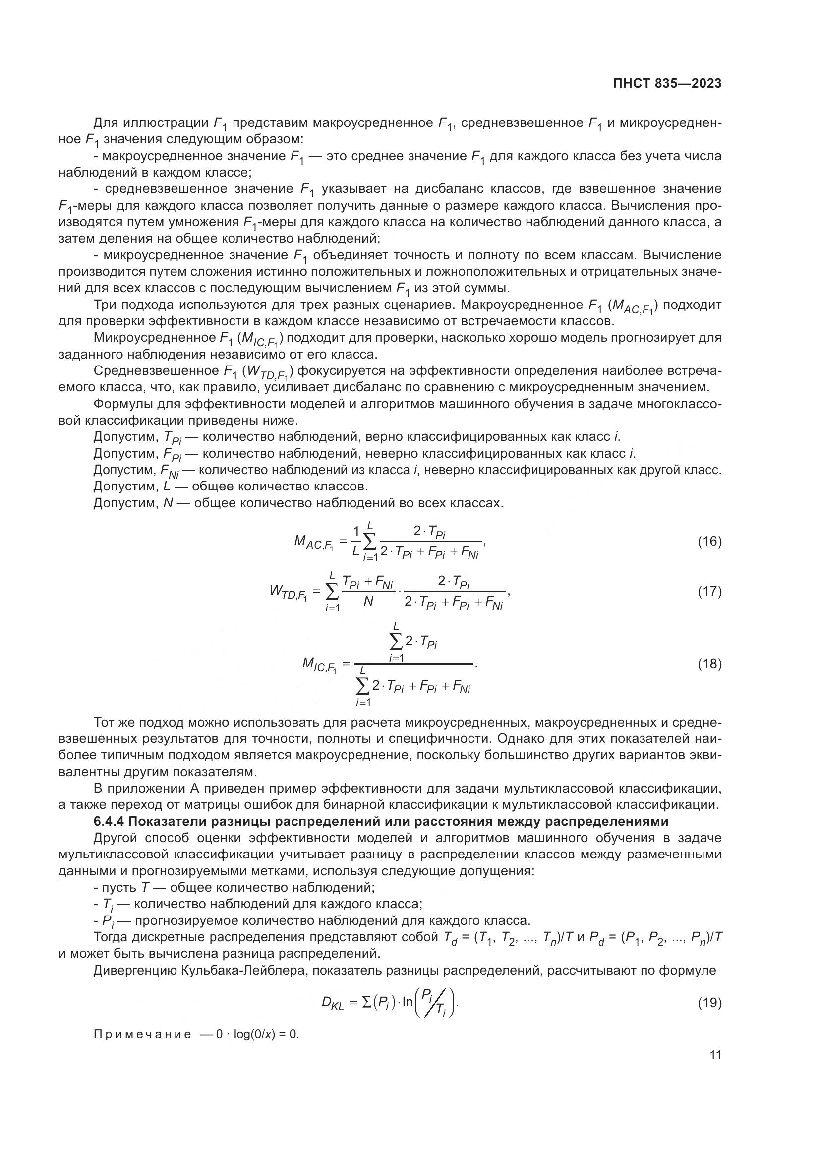 ПНСТ 835-2023, страница 15