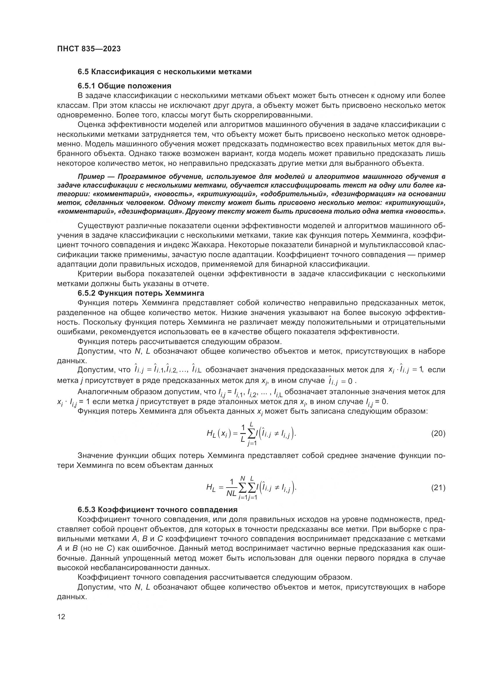 ПНСТ 835-2023, страница 16