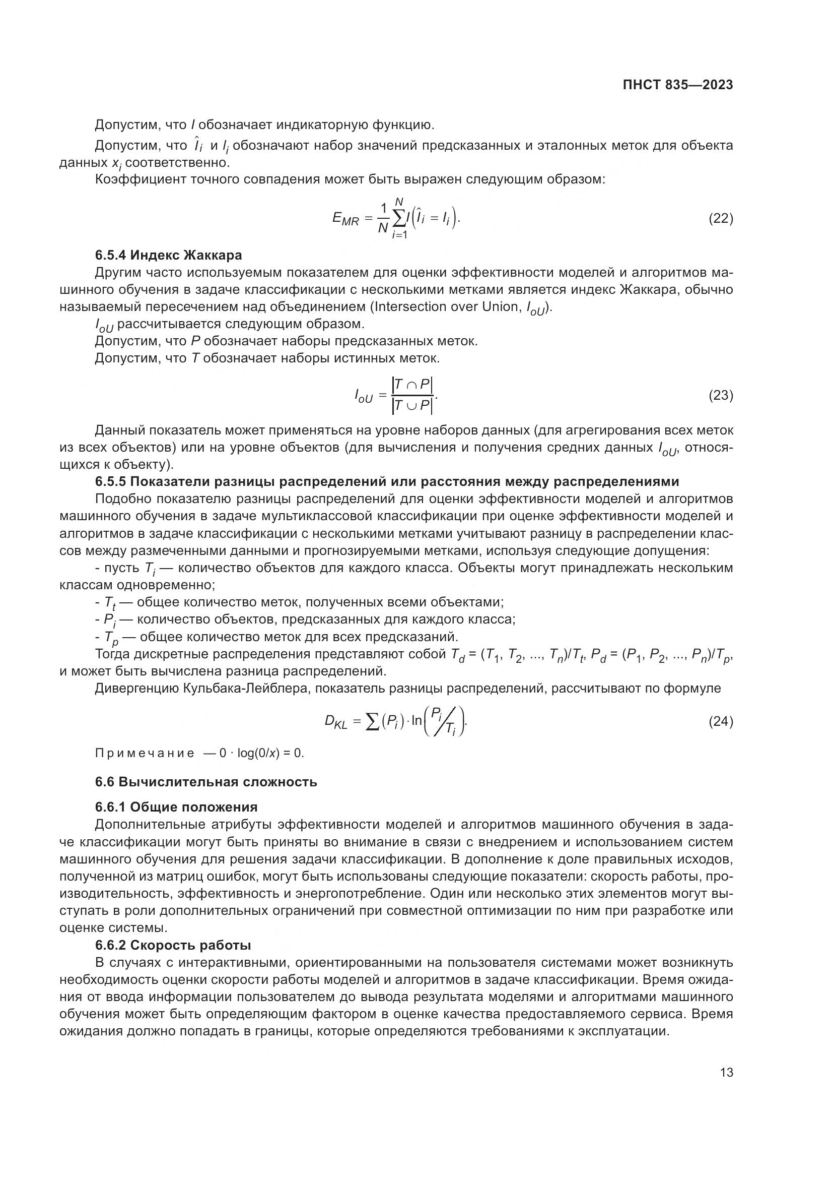 ПНСТ 835-2023, страница 17