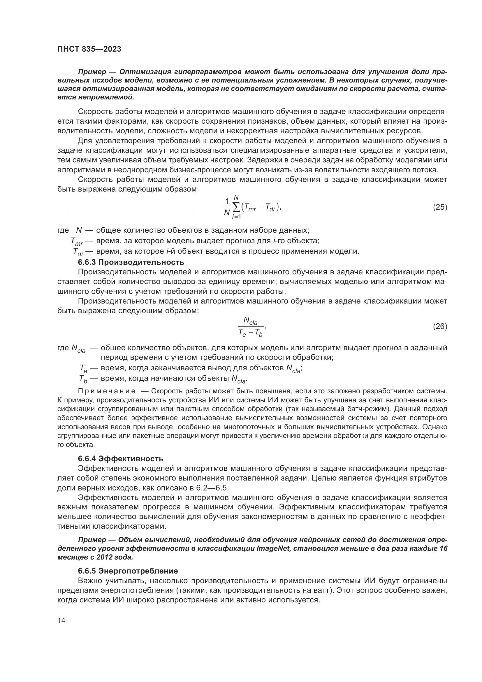 ПНСТ 835-2023, страница 18