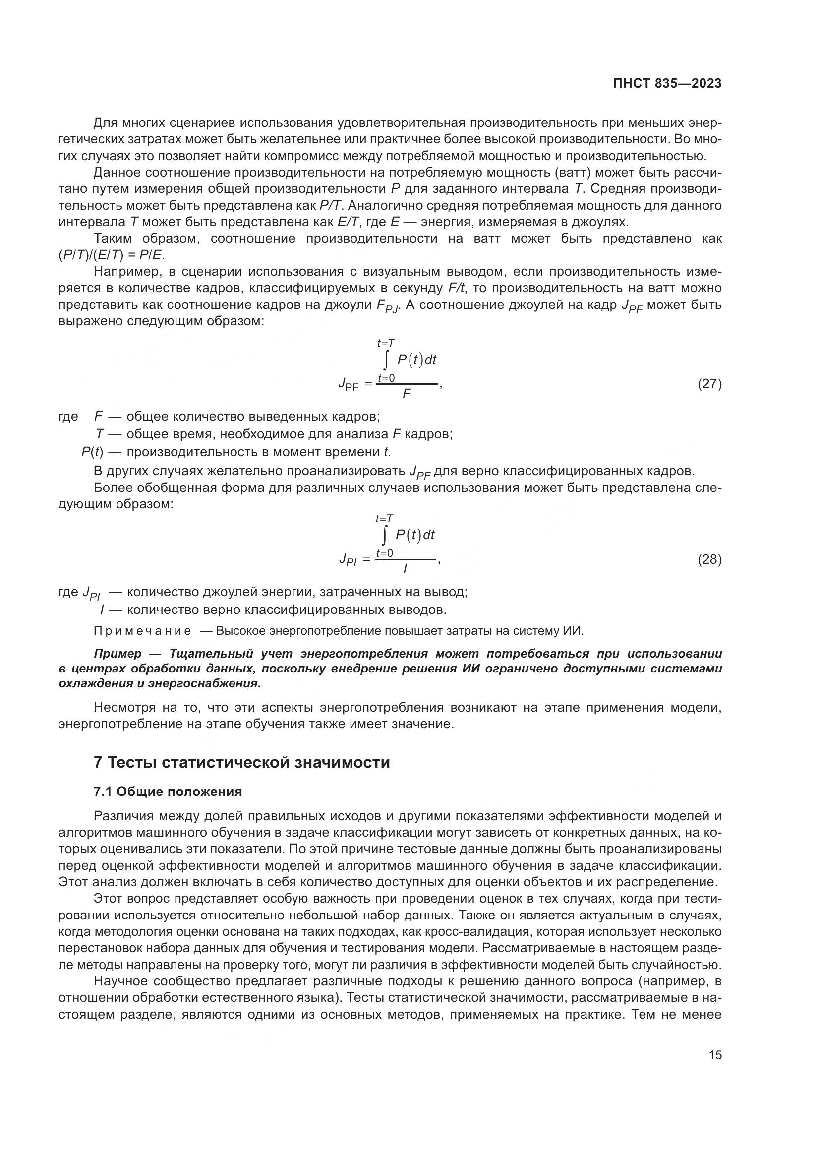 ПНСТ 835-2023, страница 19