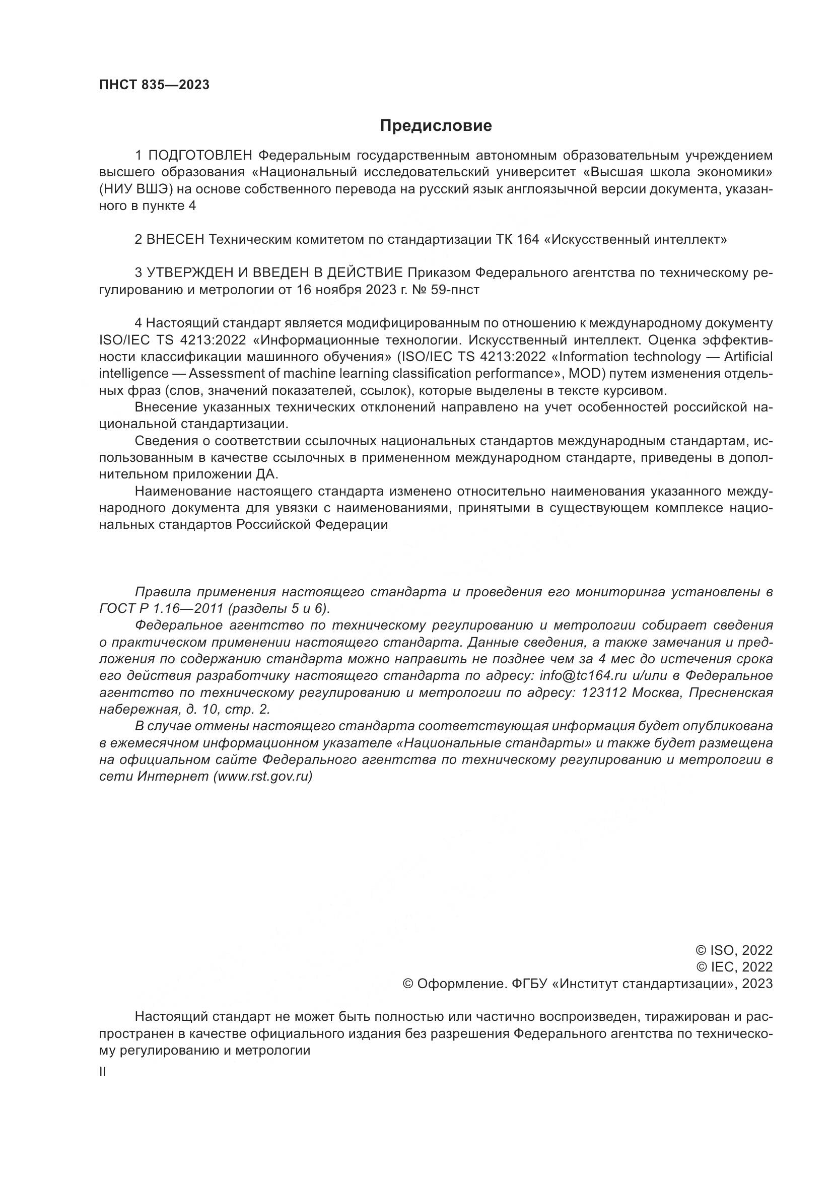 ПНСТ 835-2023, страница 2