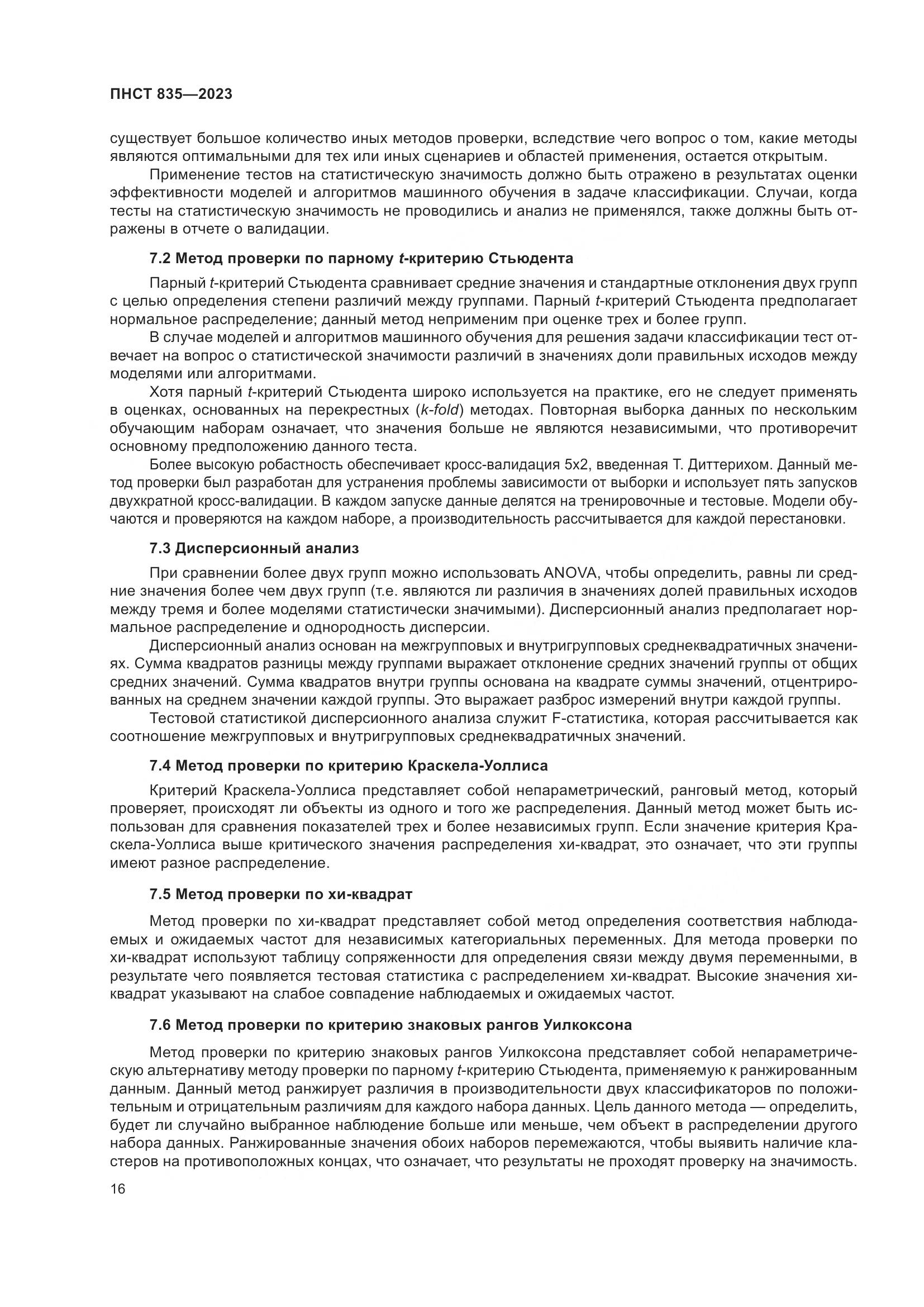 ПНСТ 835-2023, страница 20