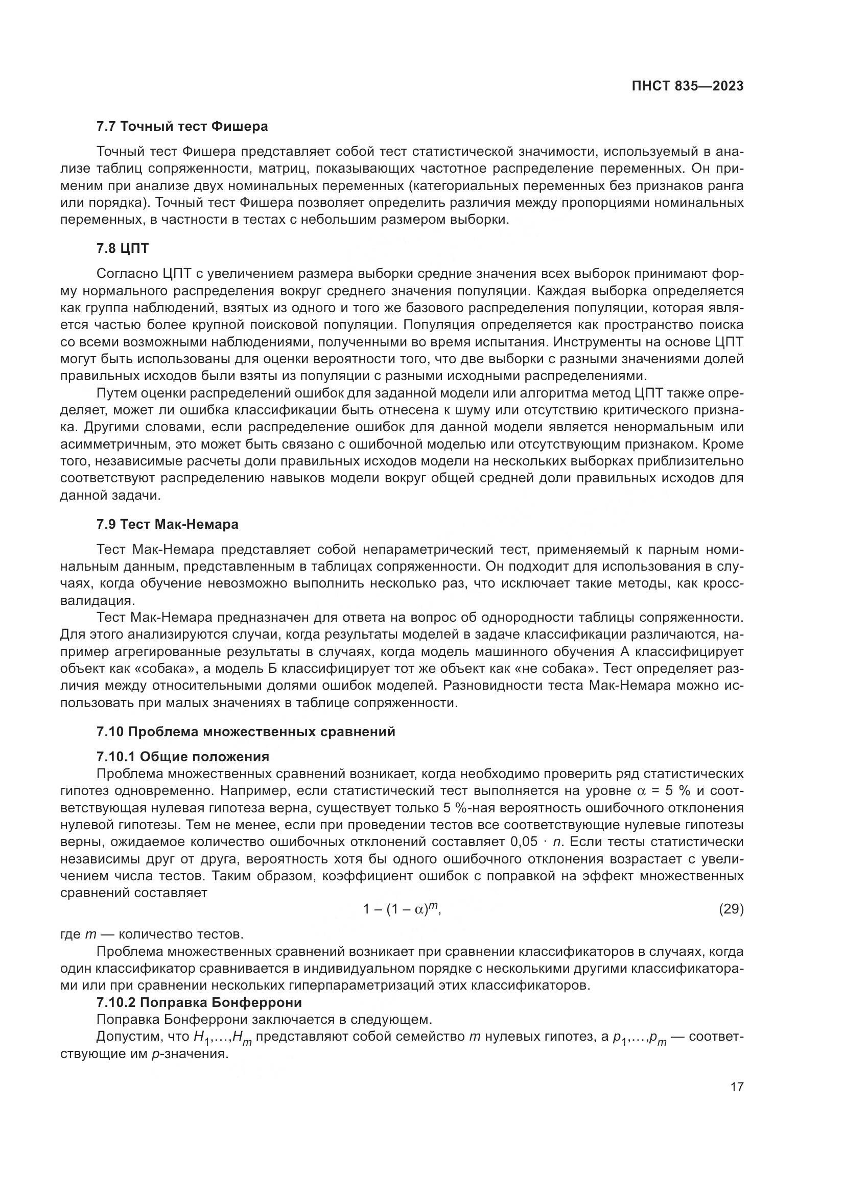 ПНСТ 835-2023, страница 21