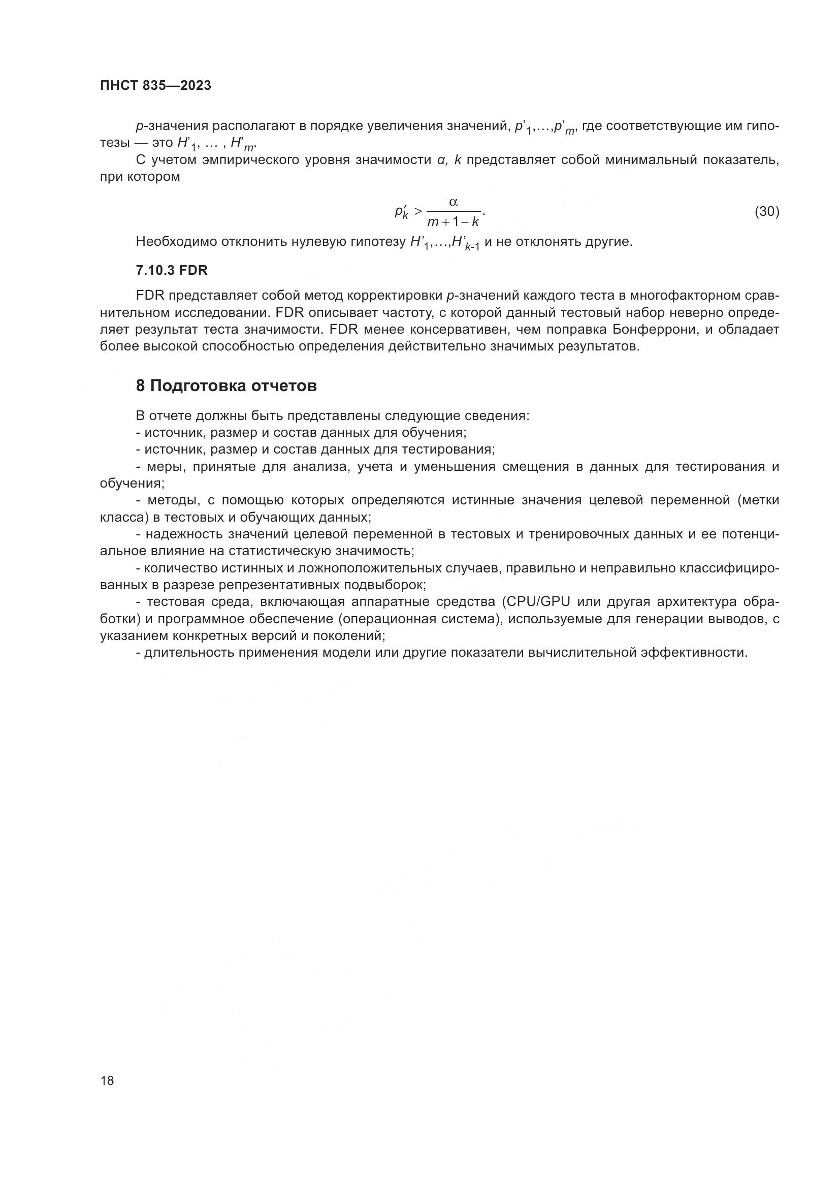 ПНСТ 835-2023, страница 22