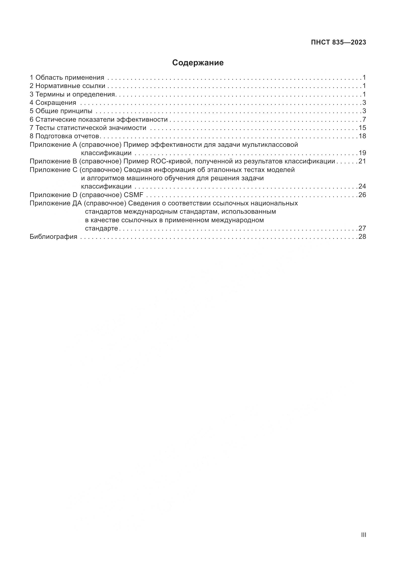ПНСТ 835-2023, страница 3