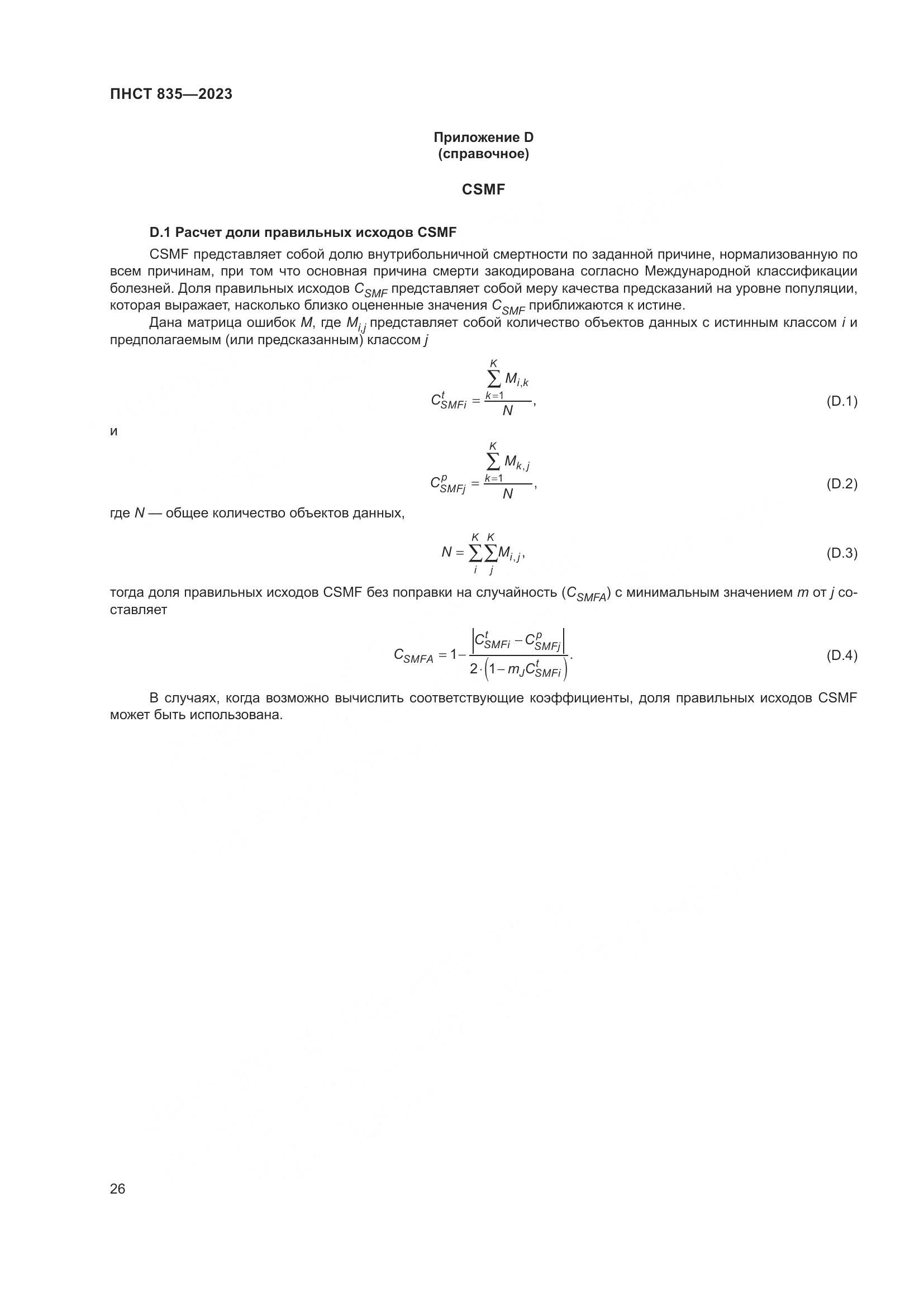 ПНСТ 835-2023, страница 30