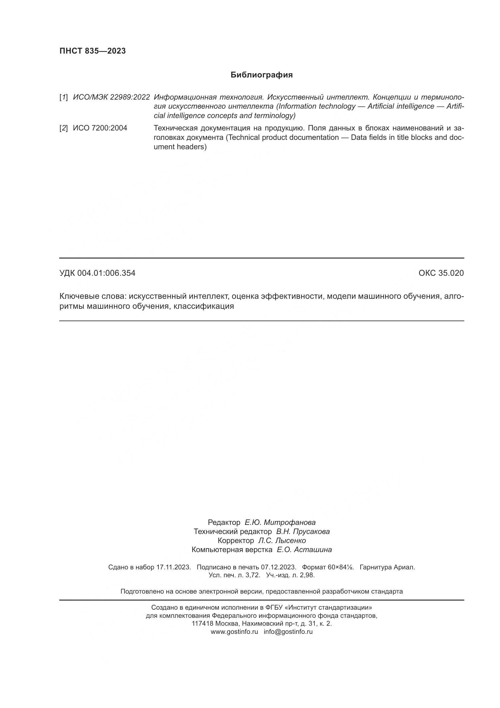 ПНСТ 835-2023, страница 32
