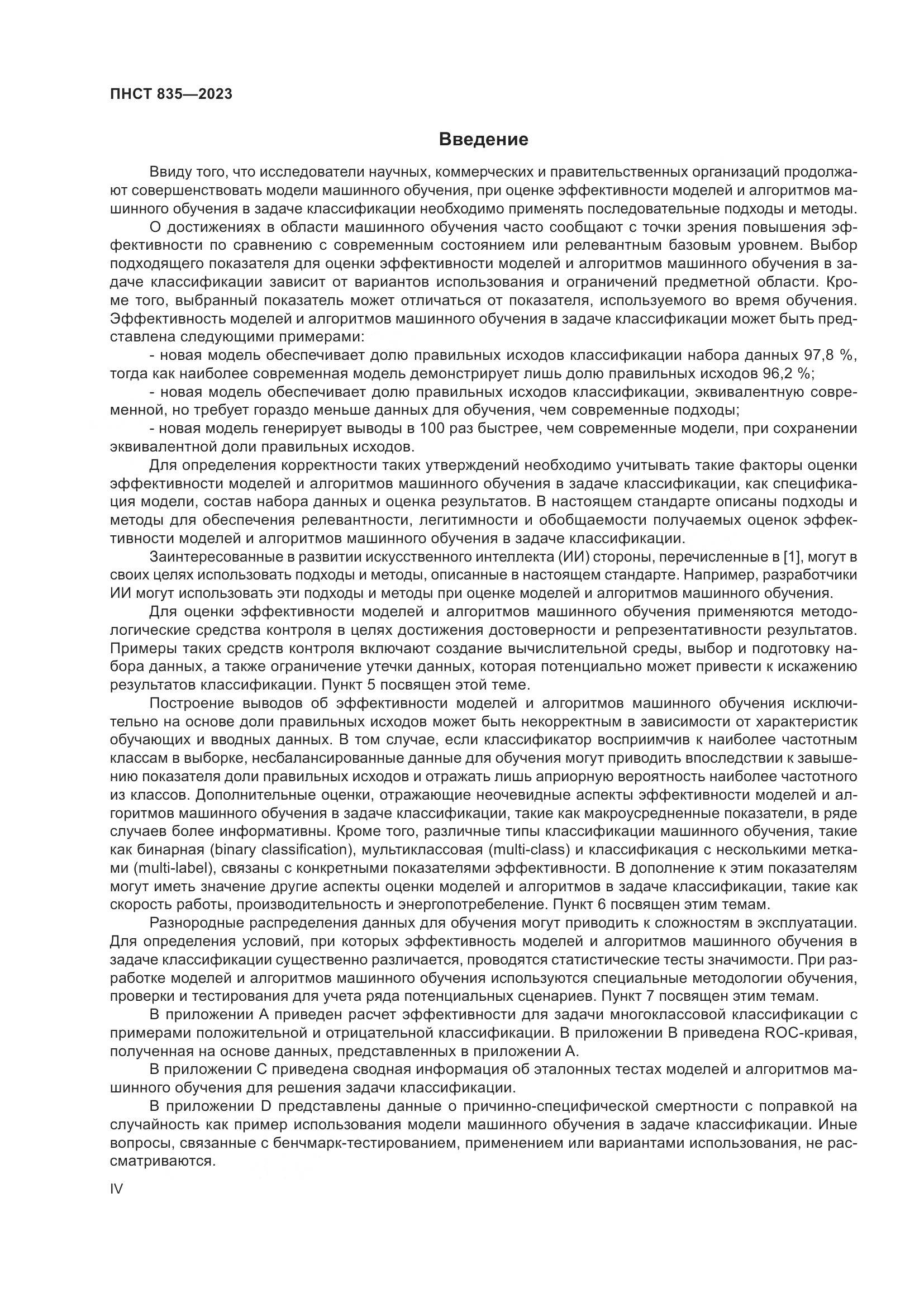ПНСТ 835-2023, страница 4