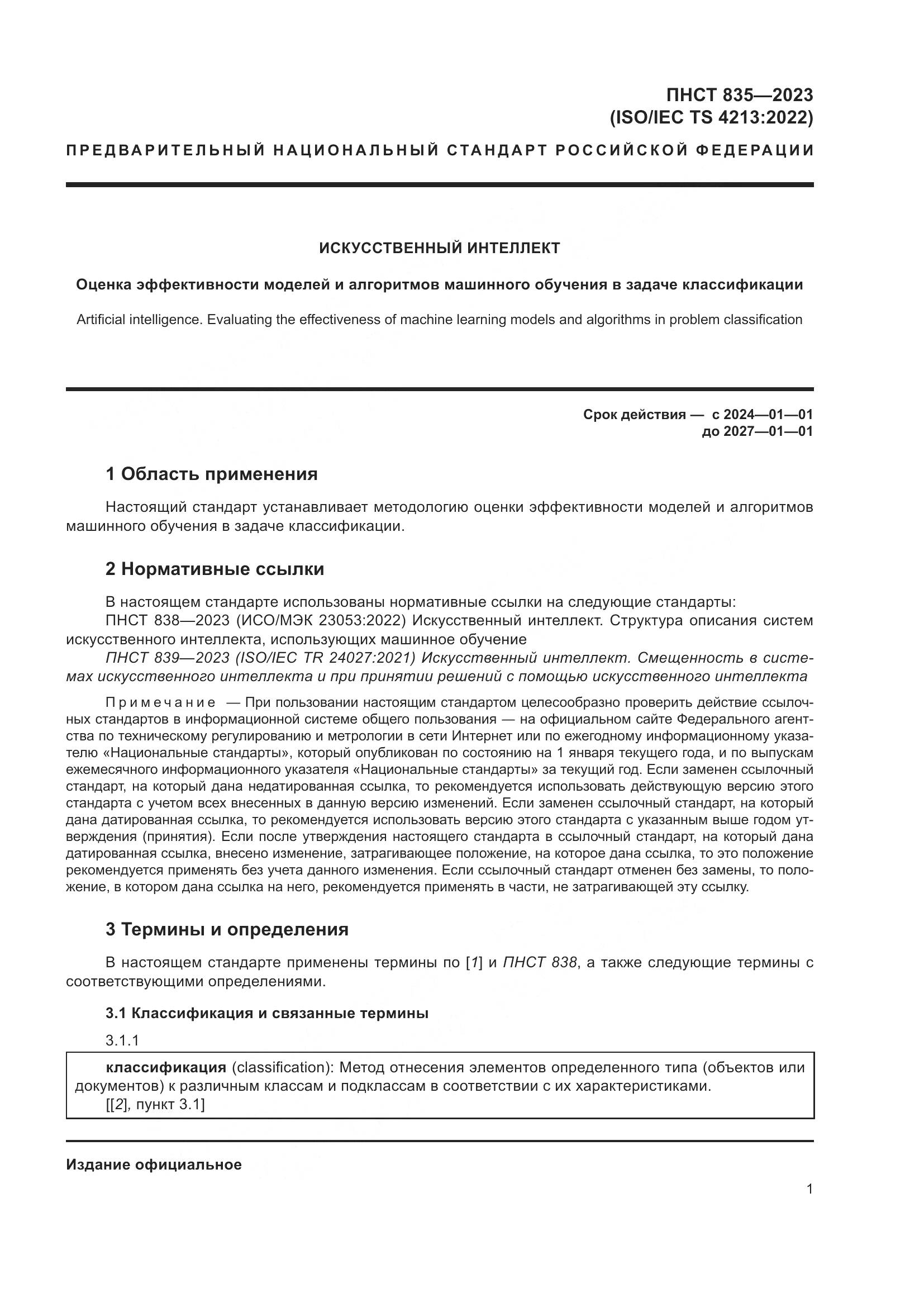 ПНСТ 835-2023, страница 5