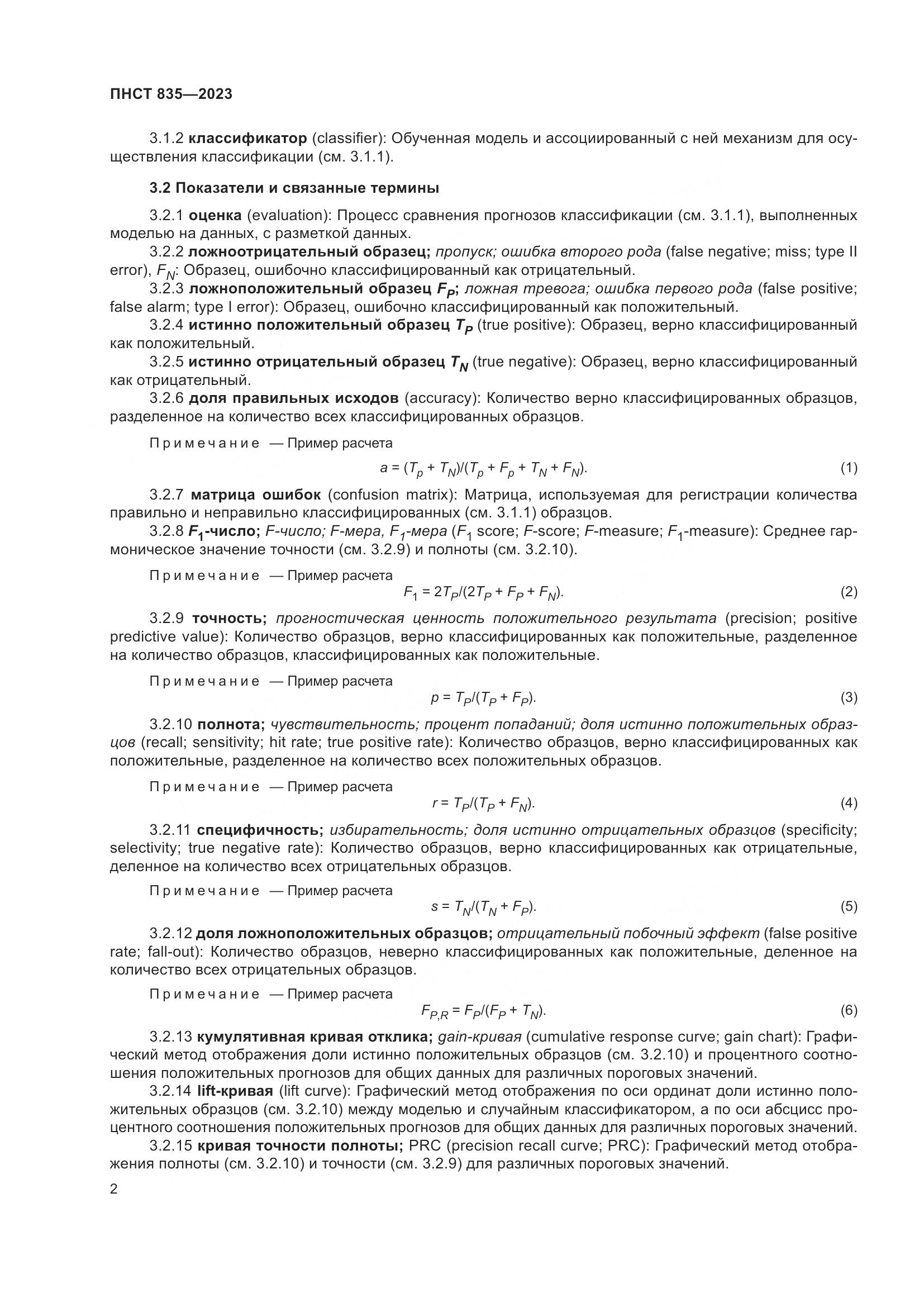 ПНСТ 835-2023, страница 6