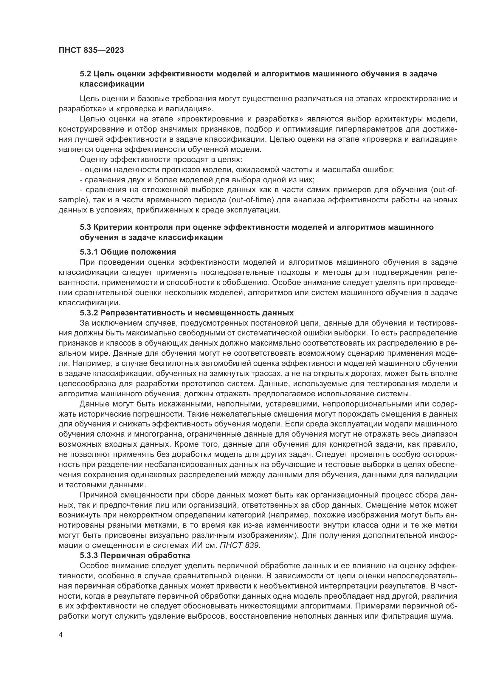 ПНСТ 835-2023, страница 8
