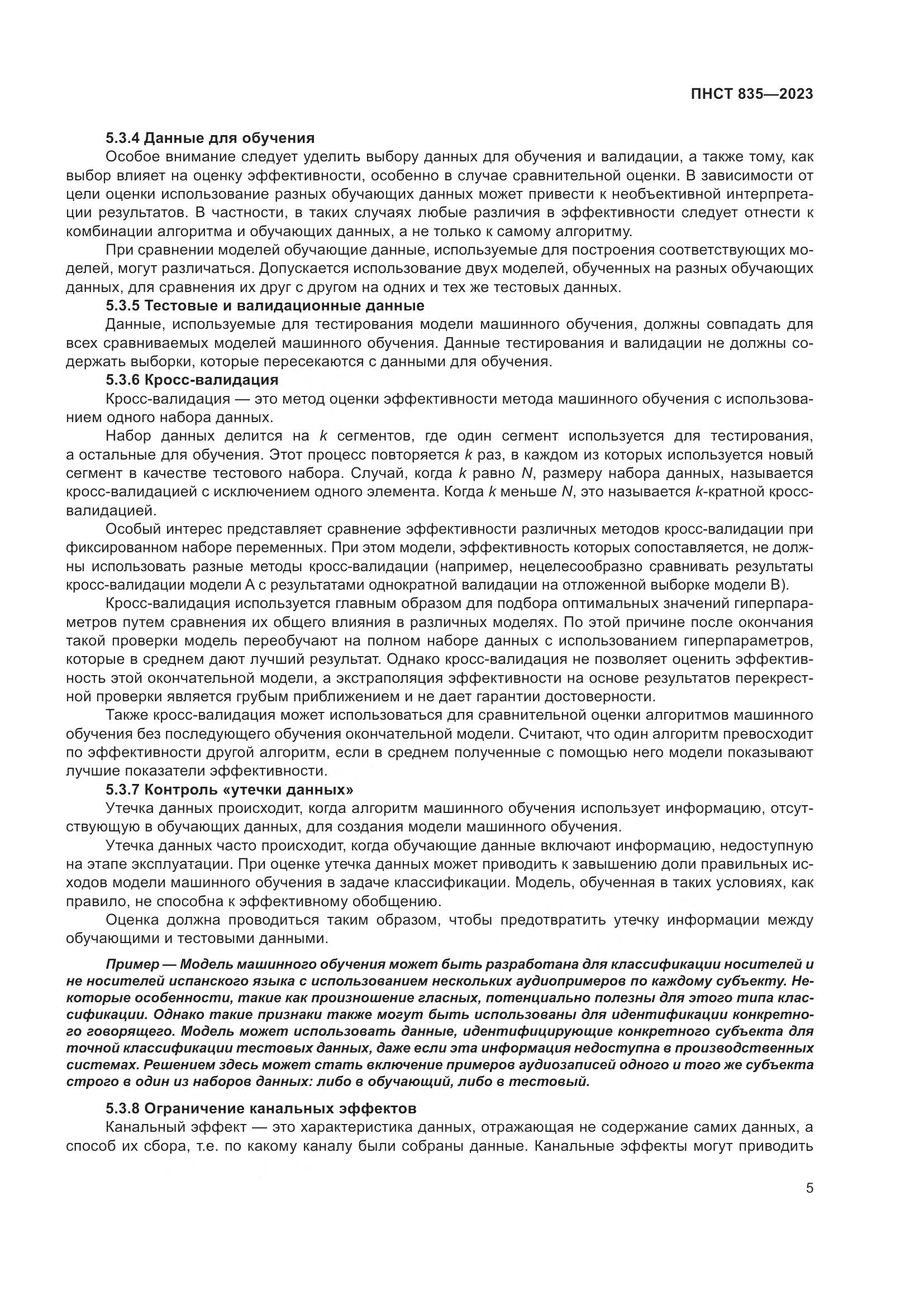 ПНСТ 835-2023, страница 9