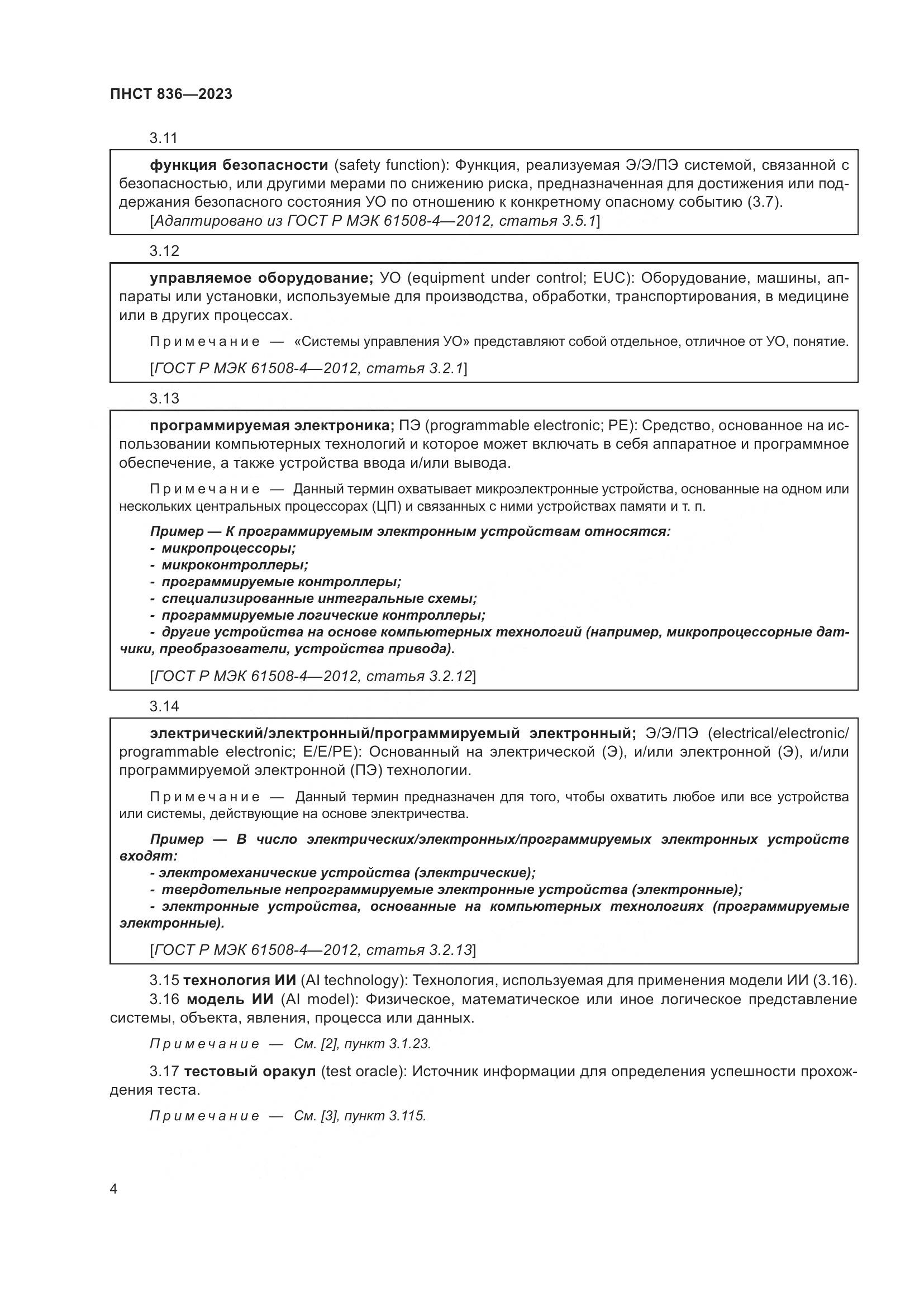ПНСТ 836-2023, страница 10