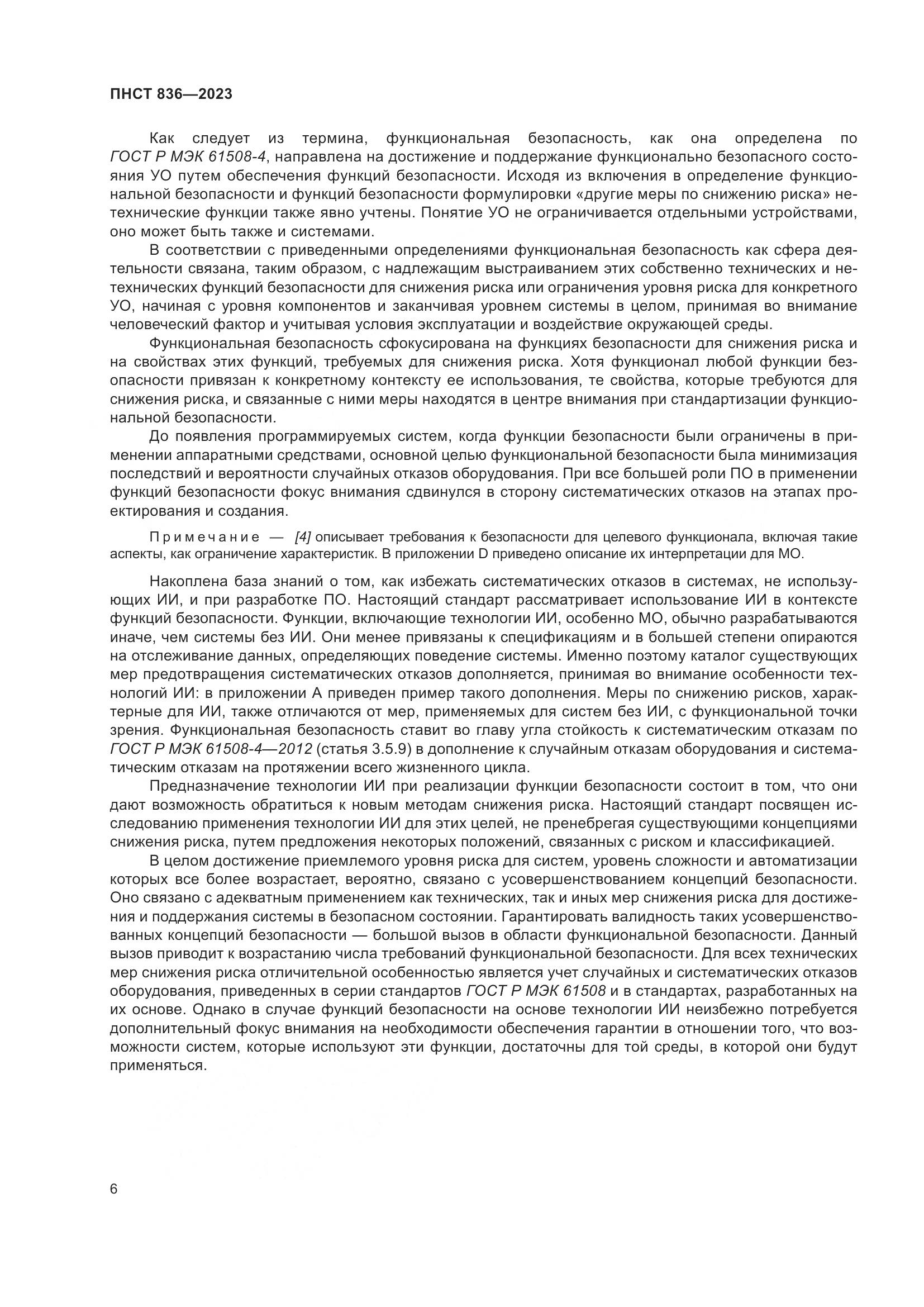 ПНСТ 836-2023, страница 12