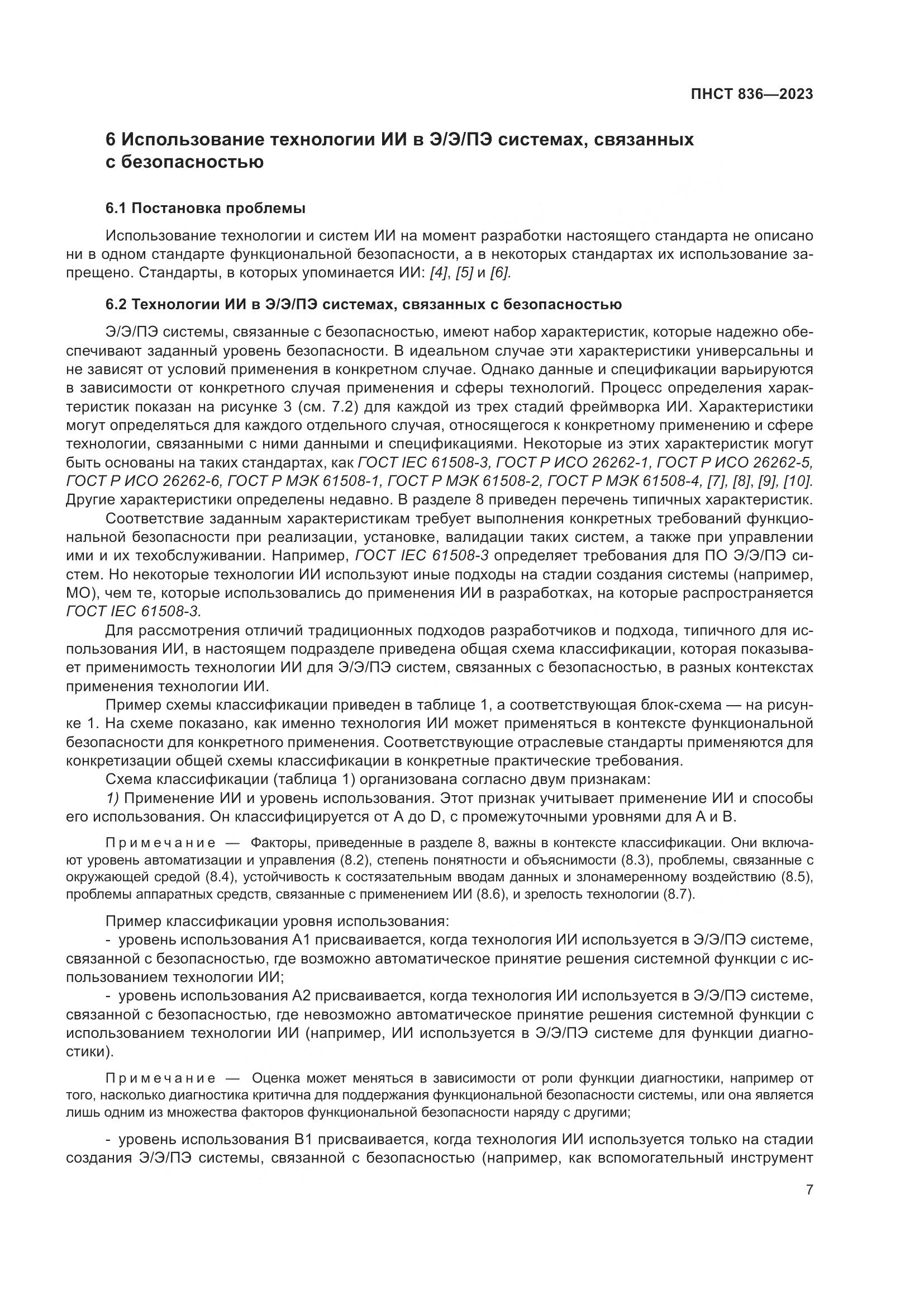 ПНСТ 836-2023, страница 13