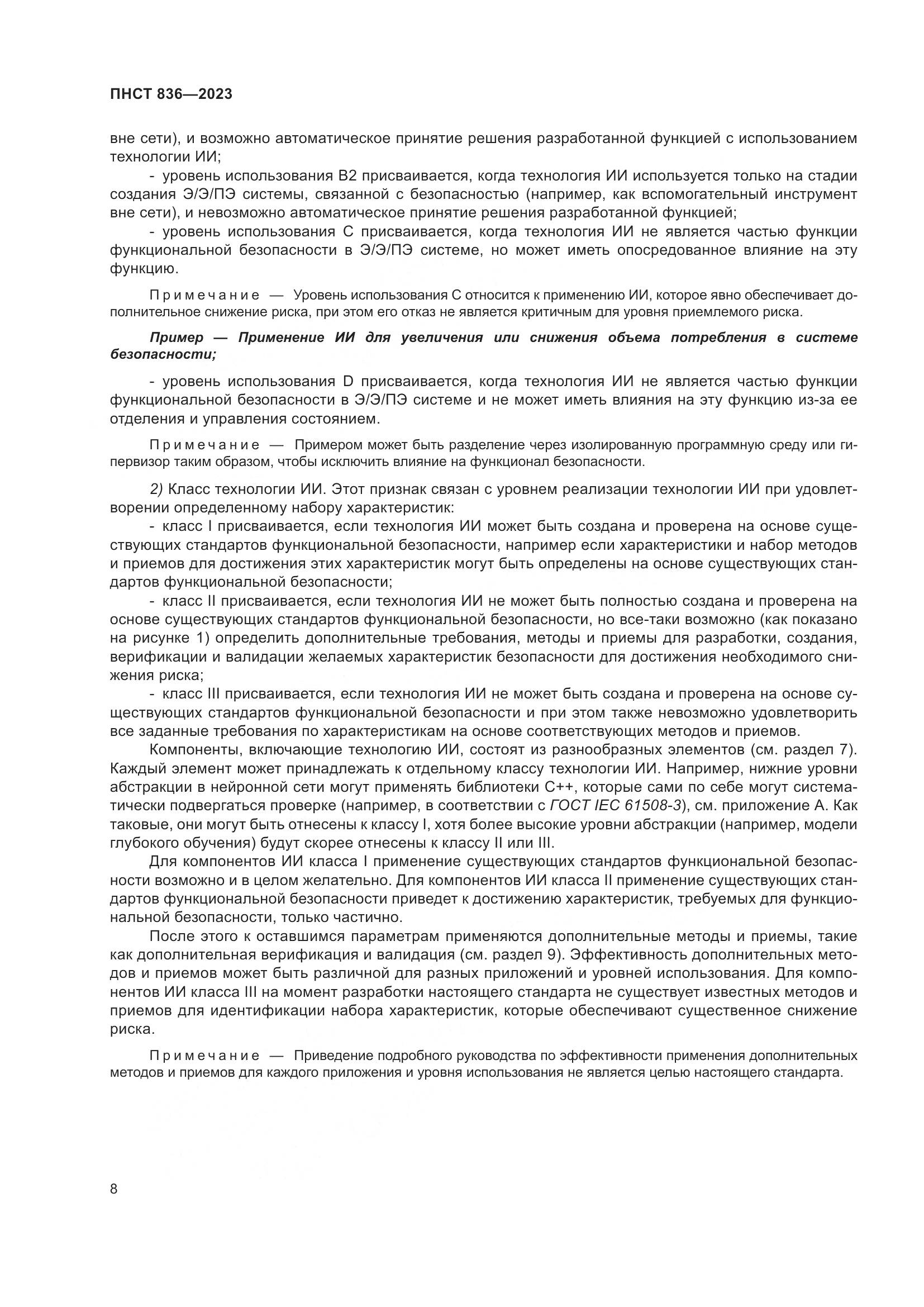 ПНСТ 836-2023, страница 14