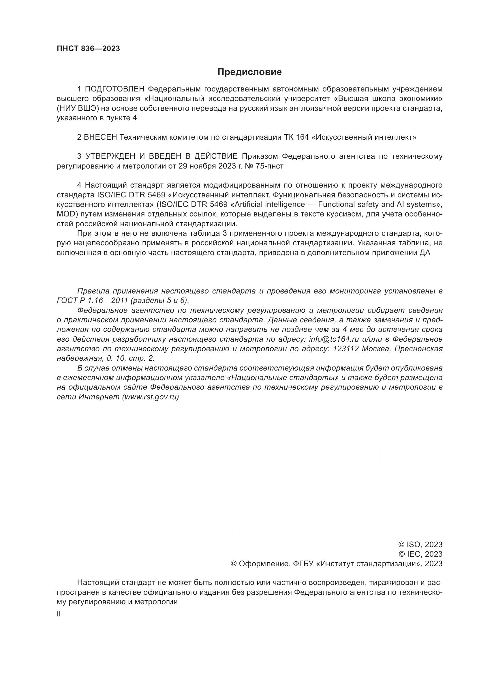 ПНСТ 836-2023, страница 2