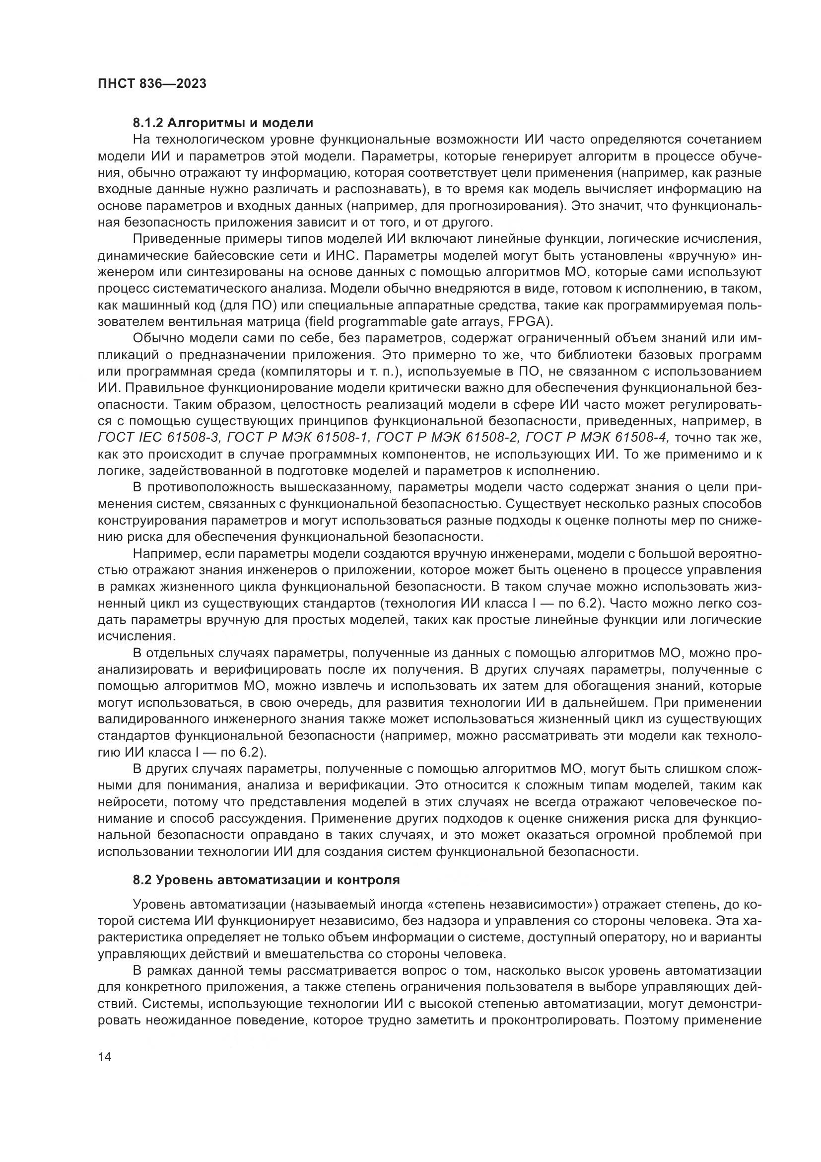 ПНСТ 836-2023, страница 20