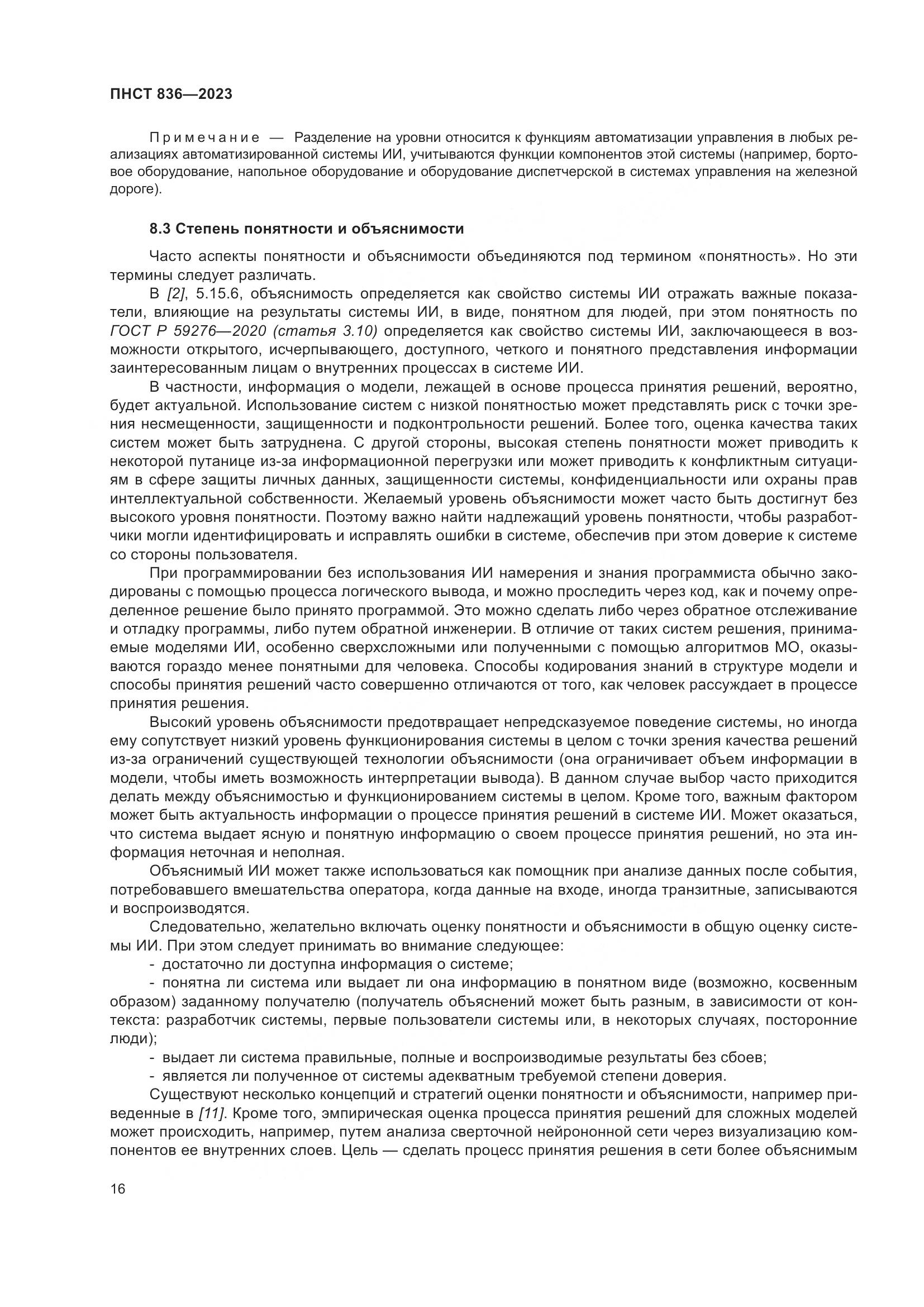 ПНСТ 836-2023, страница 22