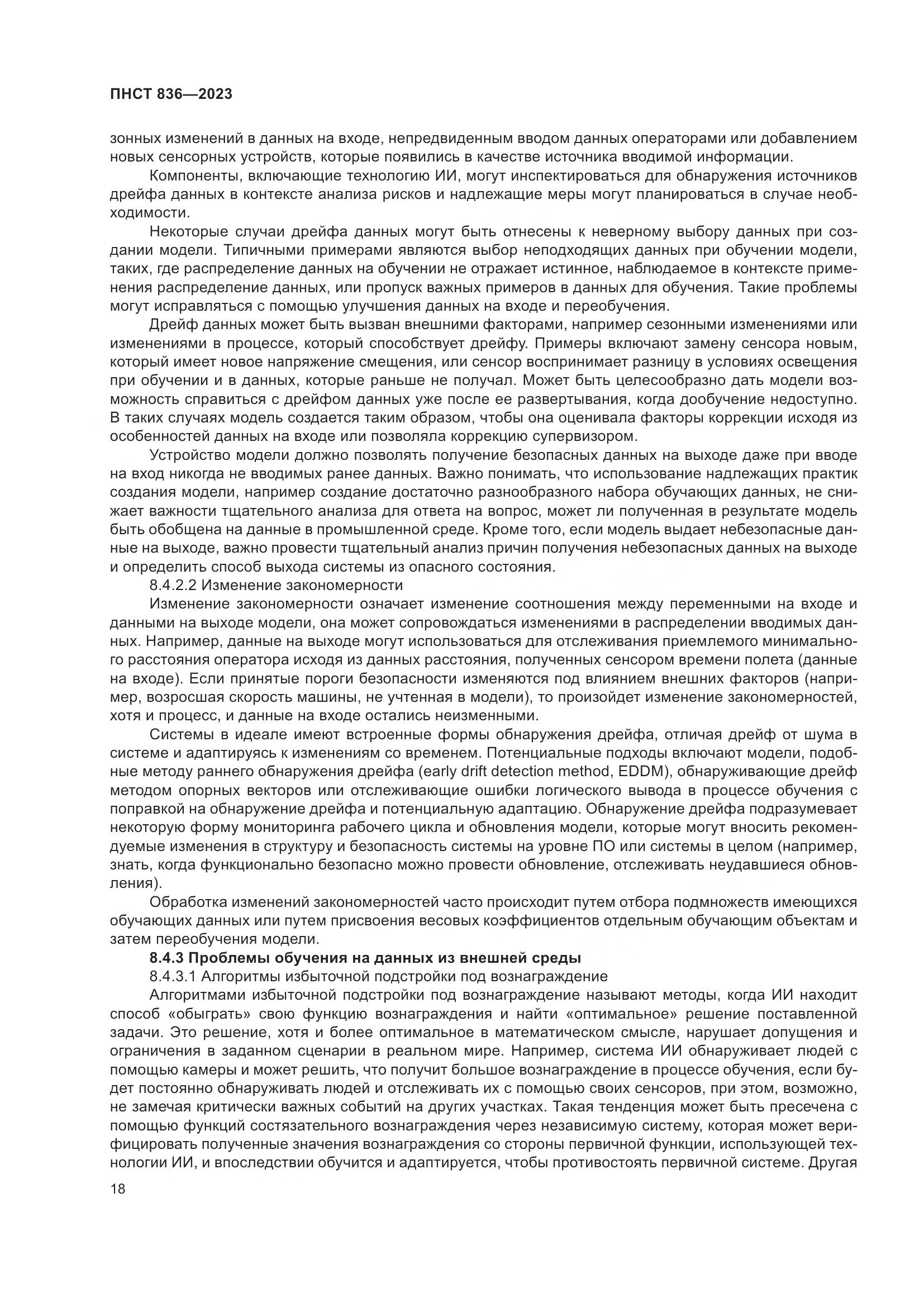 ПНСТ 836-2023, страница 24