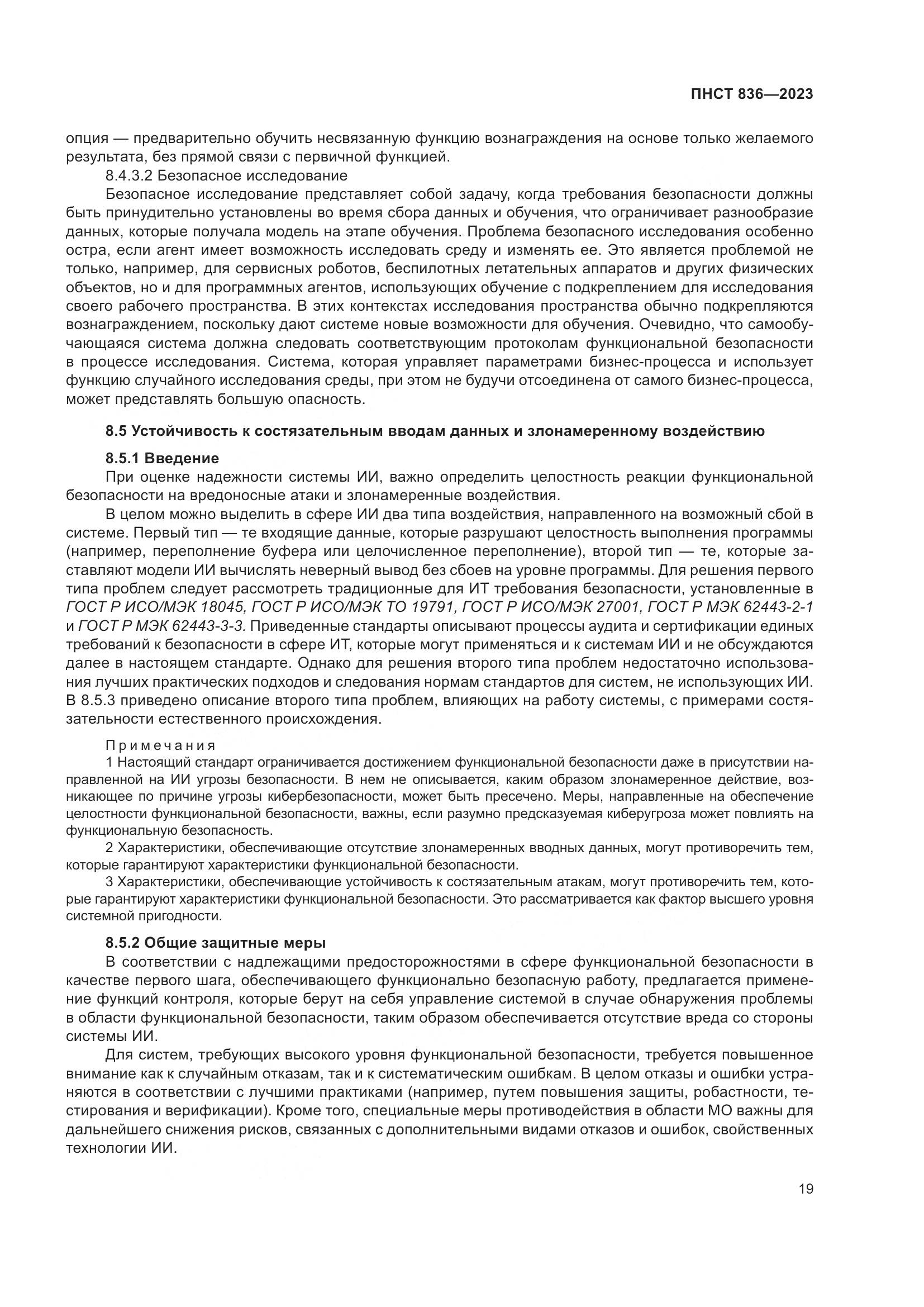 ПНСТ 836-2023, страница 25