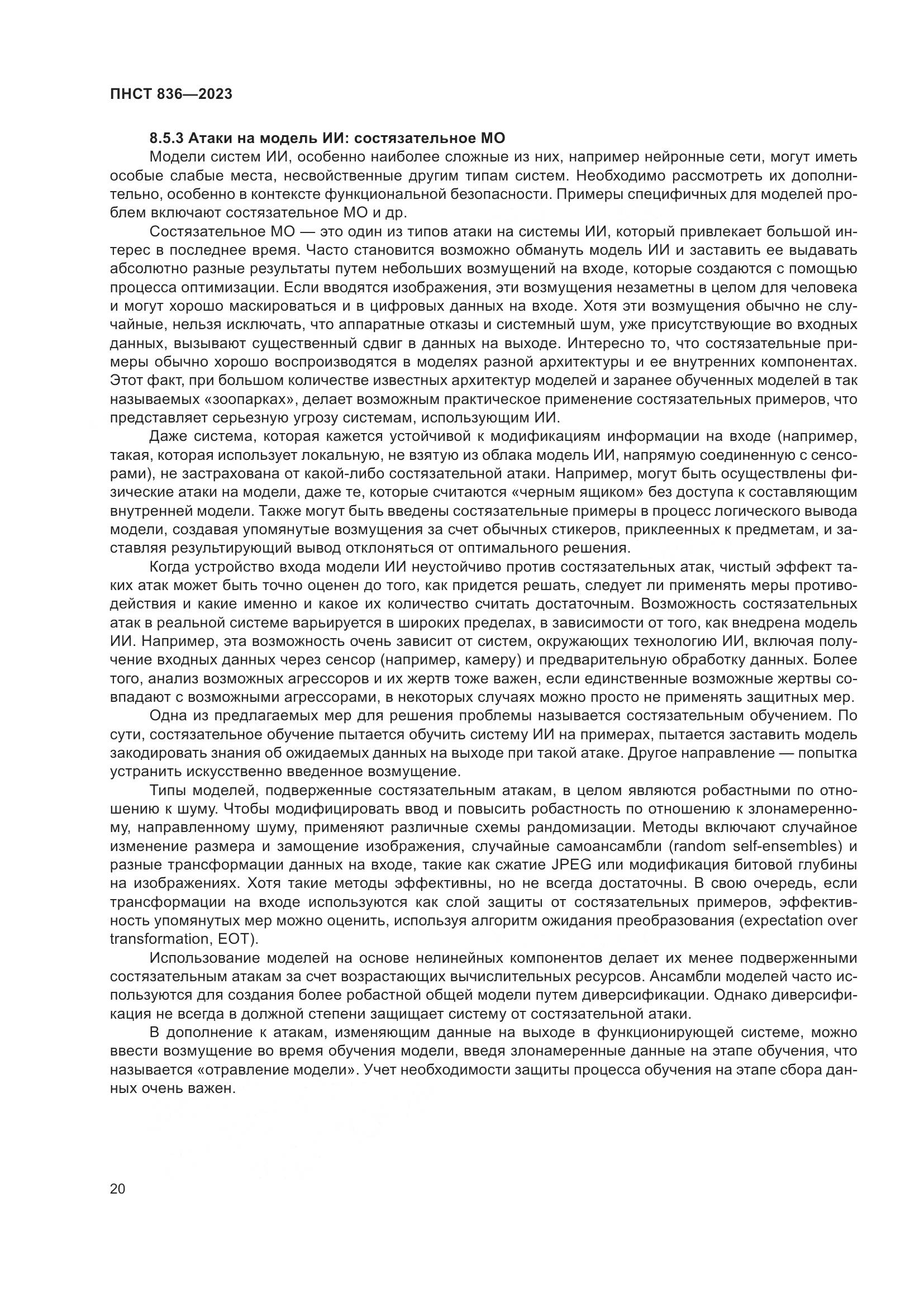 ПНСТ 836-2023, страница 26