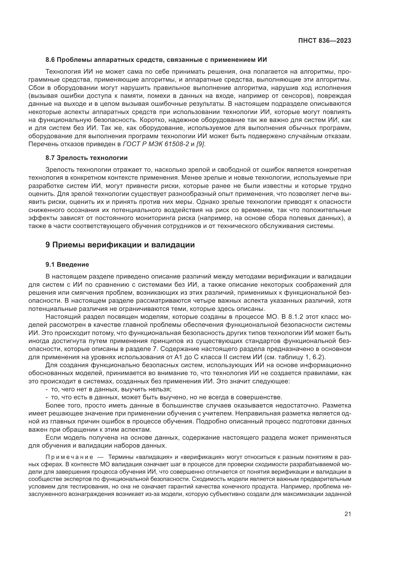 ПНСТ 836-2023, страница 27