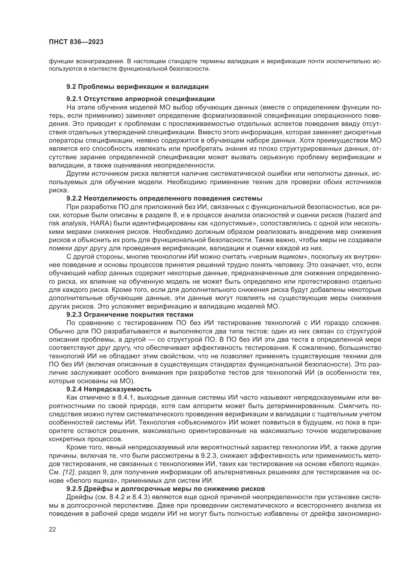 ПНСТ 836-2023, страница 28