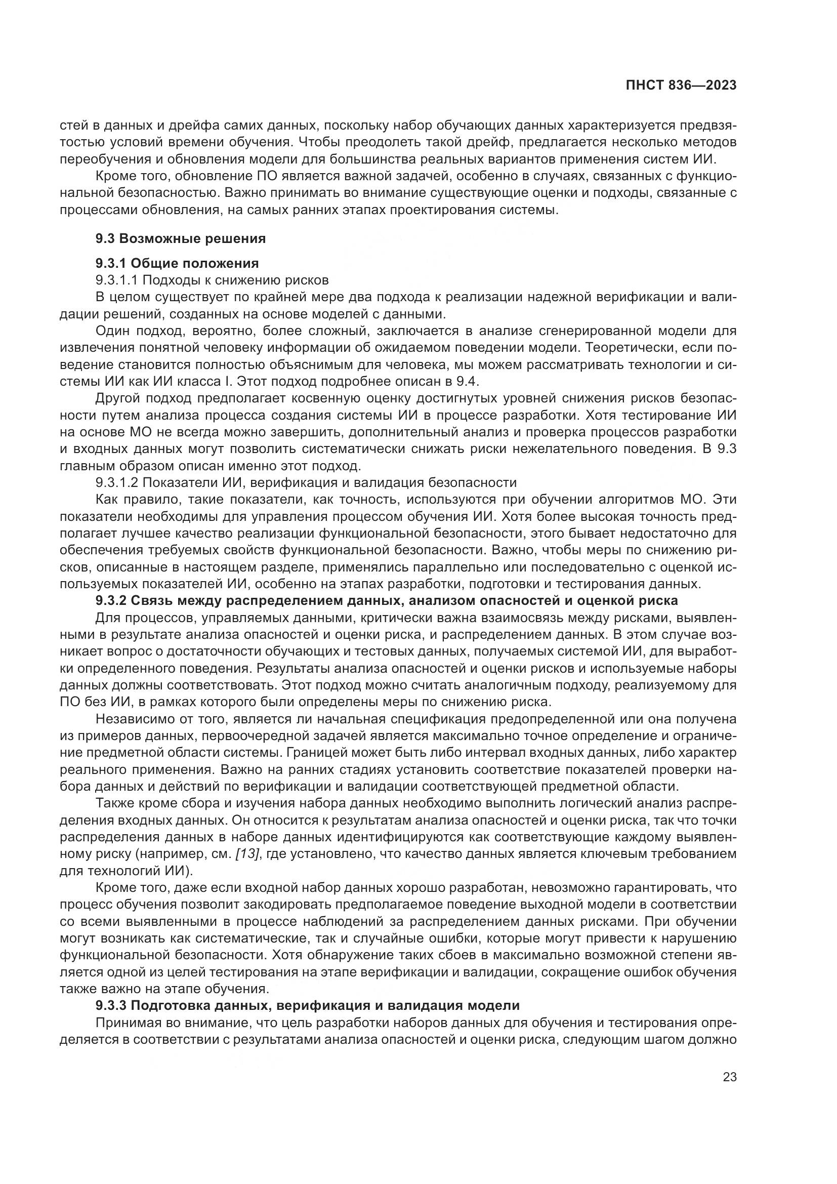 ПНСТ 836-2023, страница 29