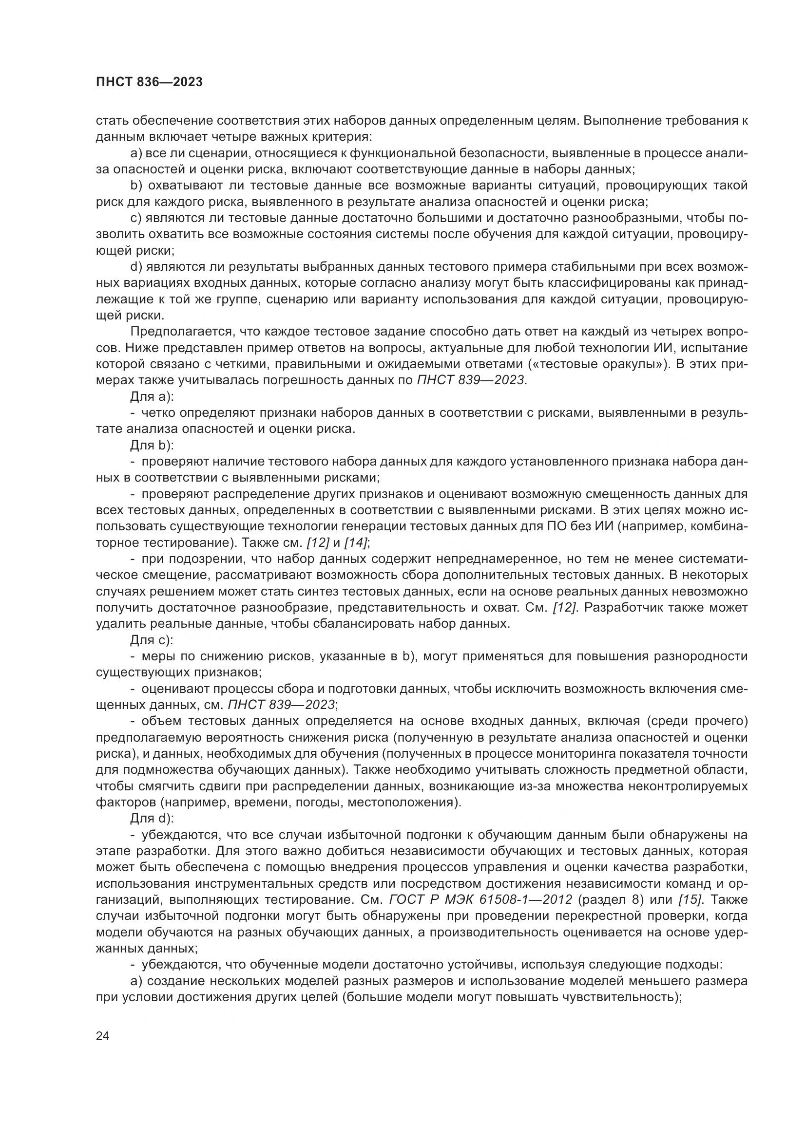 ПНСТ 836-2023, страница 30
