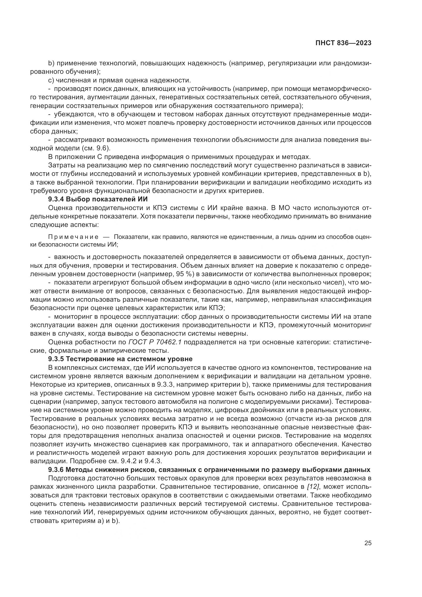 ПНСТ 836-2023, страница 31