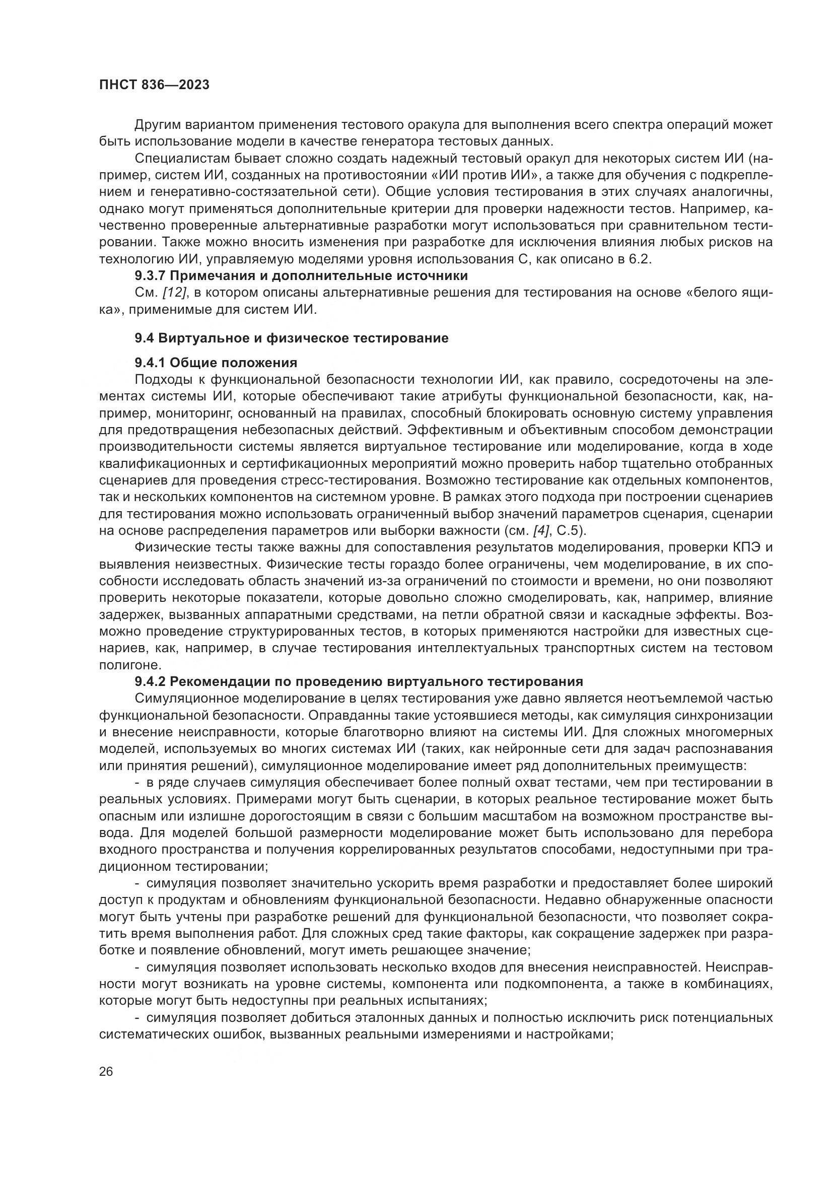 ПНСТ 836-2023, страница 32