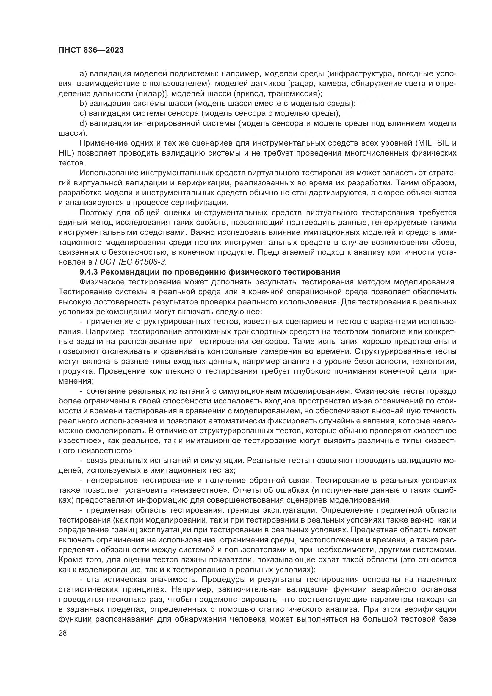 ПНСТ 836-2023, страница 34
