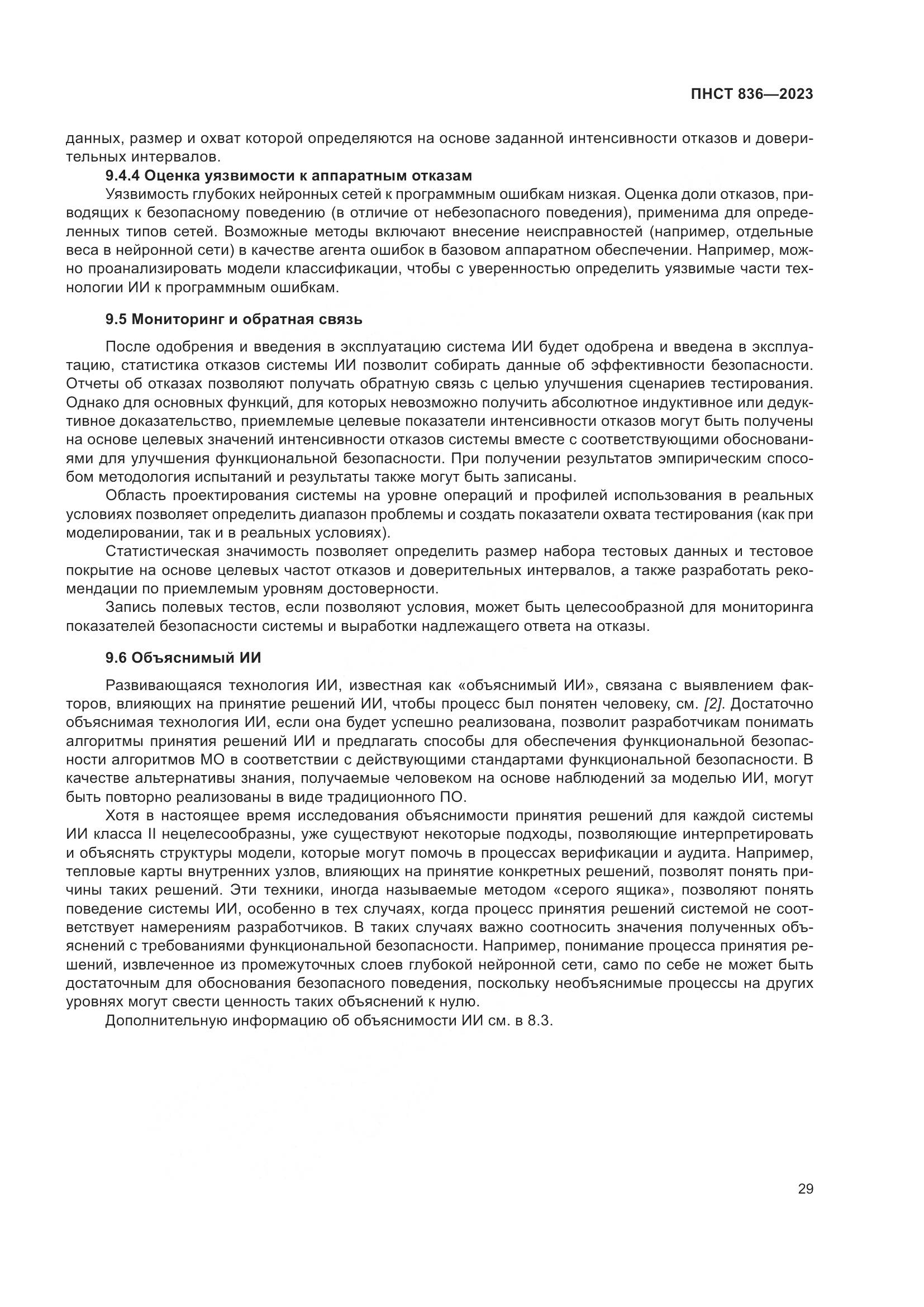 ПНСТ 836-2023, страница 35