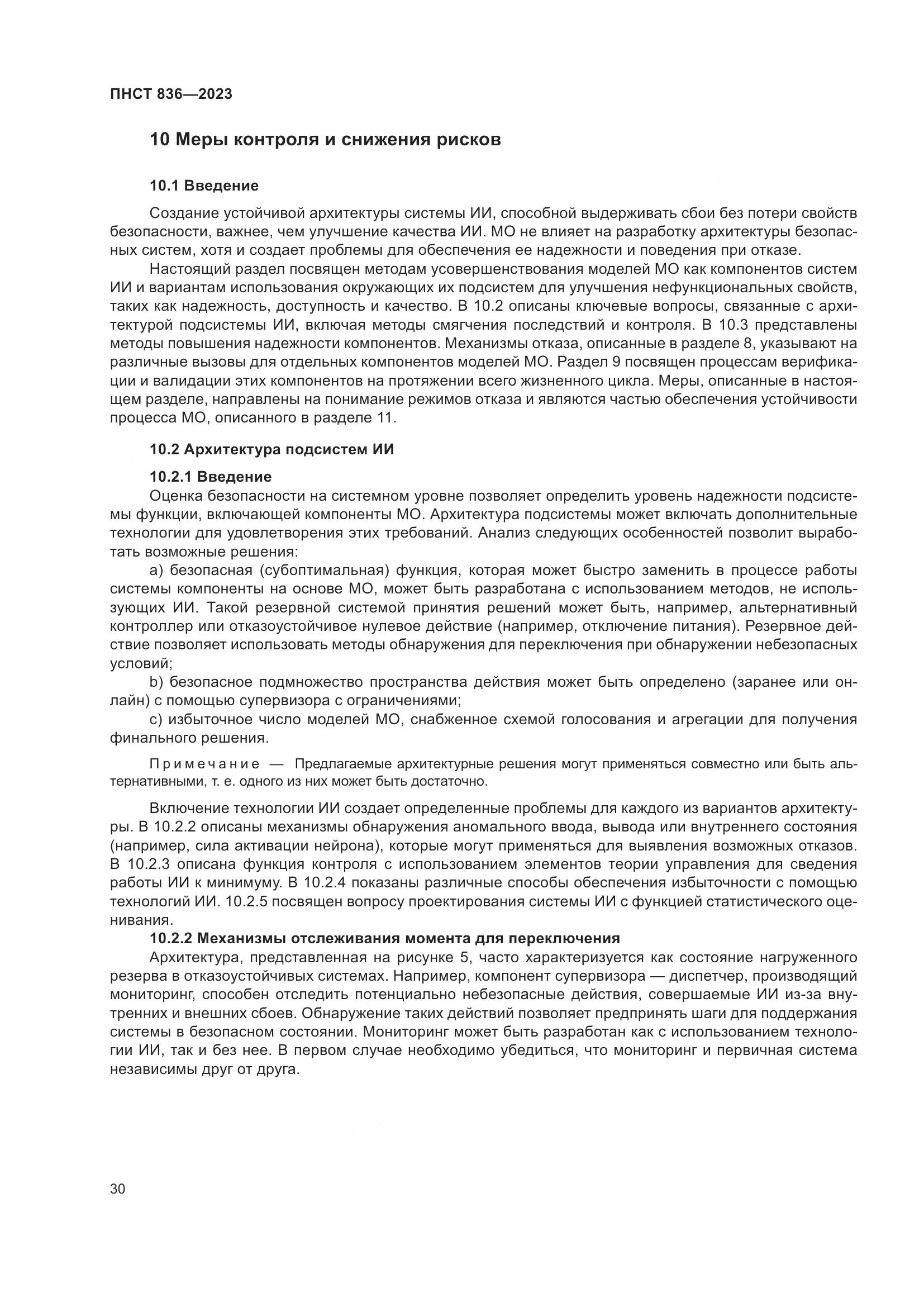 ПНСТ 836-2023, страница 36